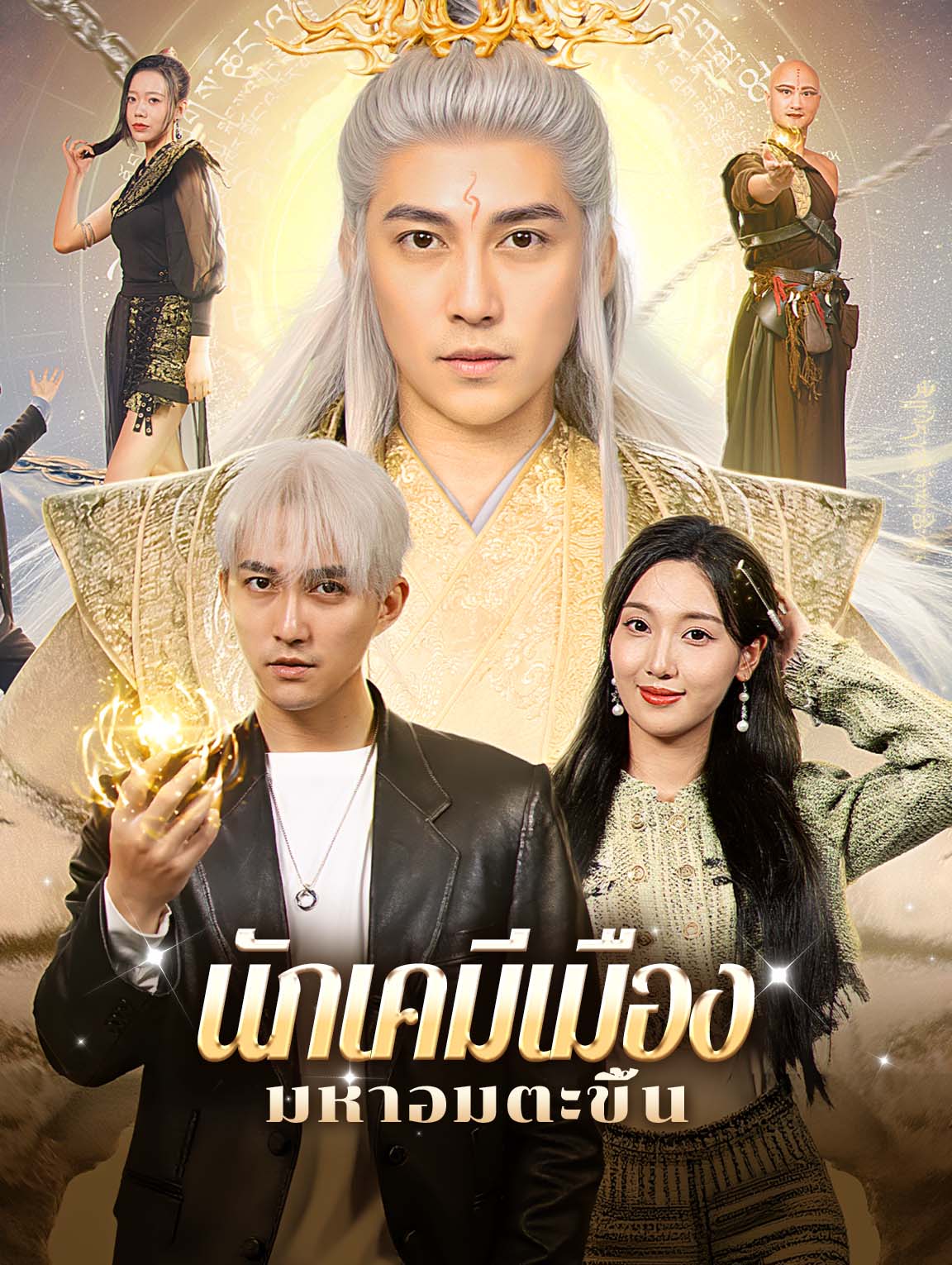 นักเคมีเมือง: มหาอมตะขึ้น(พากย์เสียง)