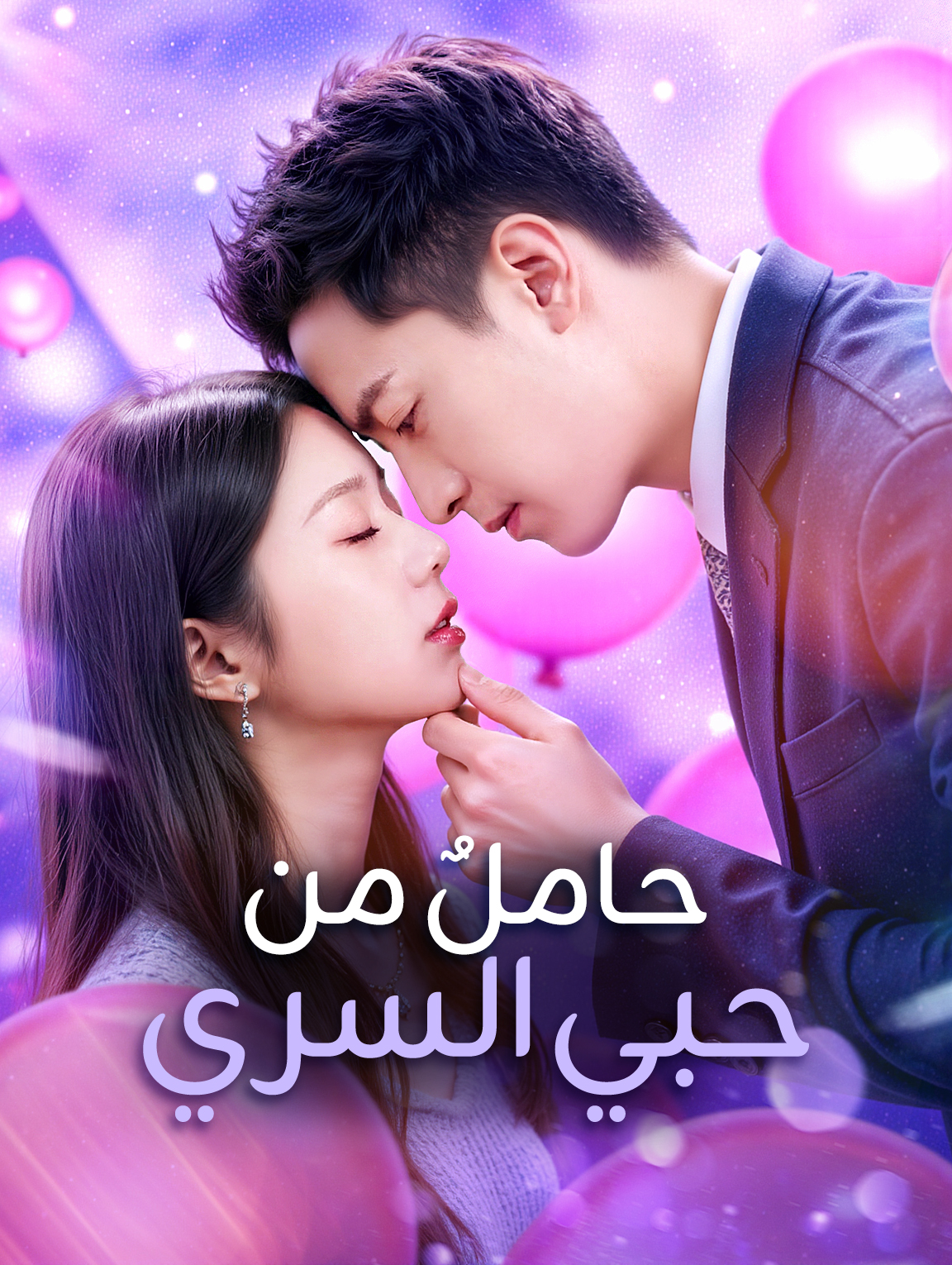 حاملٌ من حبي السري