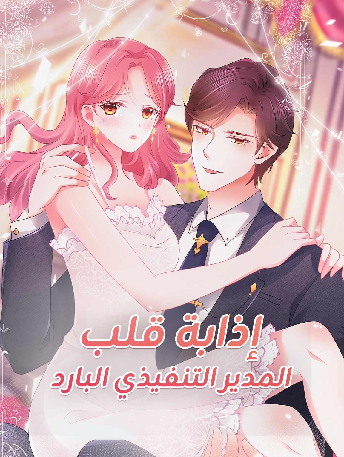 إذابة قلب المدير التنفيذي البارد