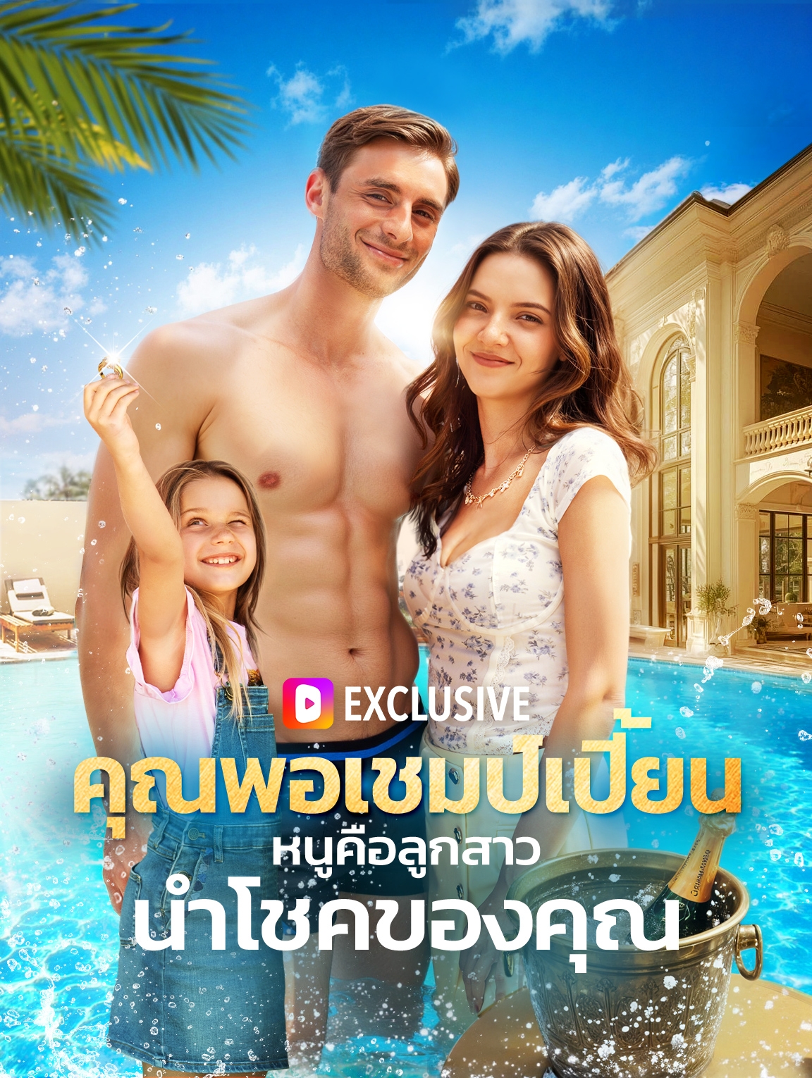 คุณพ่อแชมป์เปี้ยน หนูคือลูกสาวนำโชคของคุณ