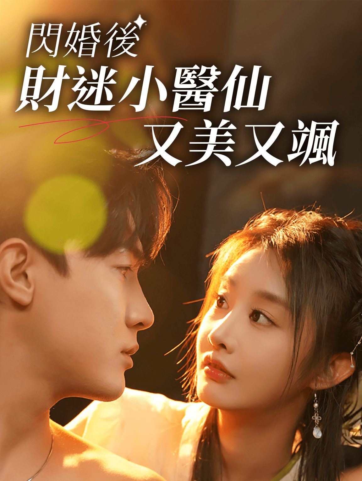 閃婚後財迷小醫仙又美又颯