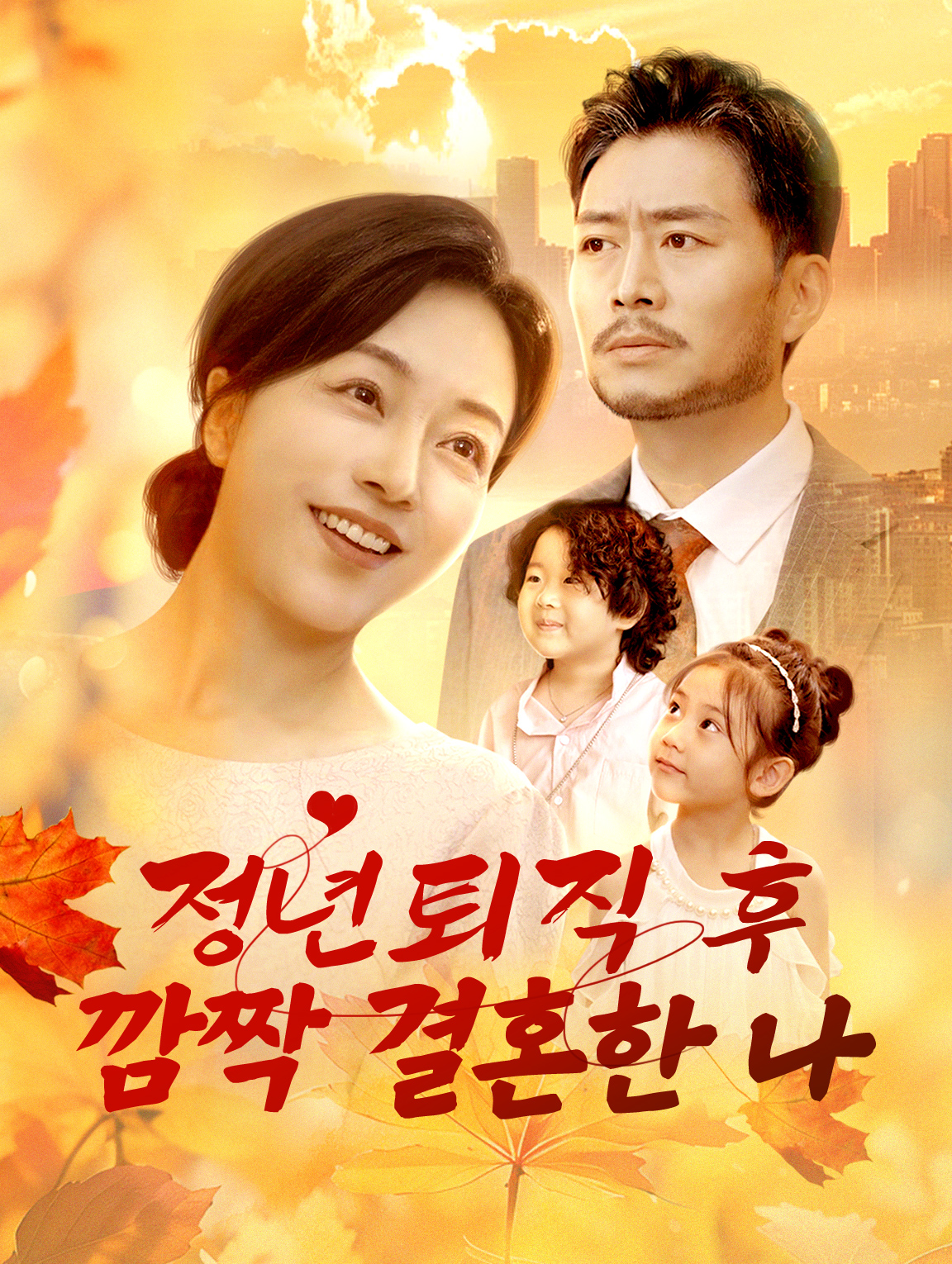 정년퇴직 후,깜짝 결혼한 나