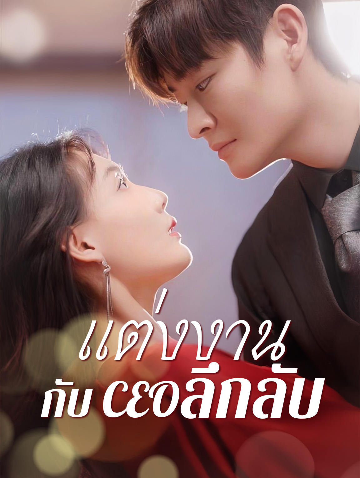 แต่งงานกับ CEO ลึกลับ