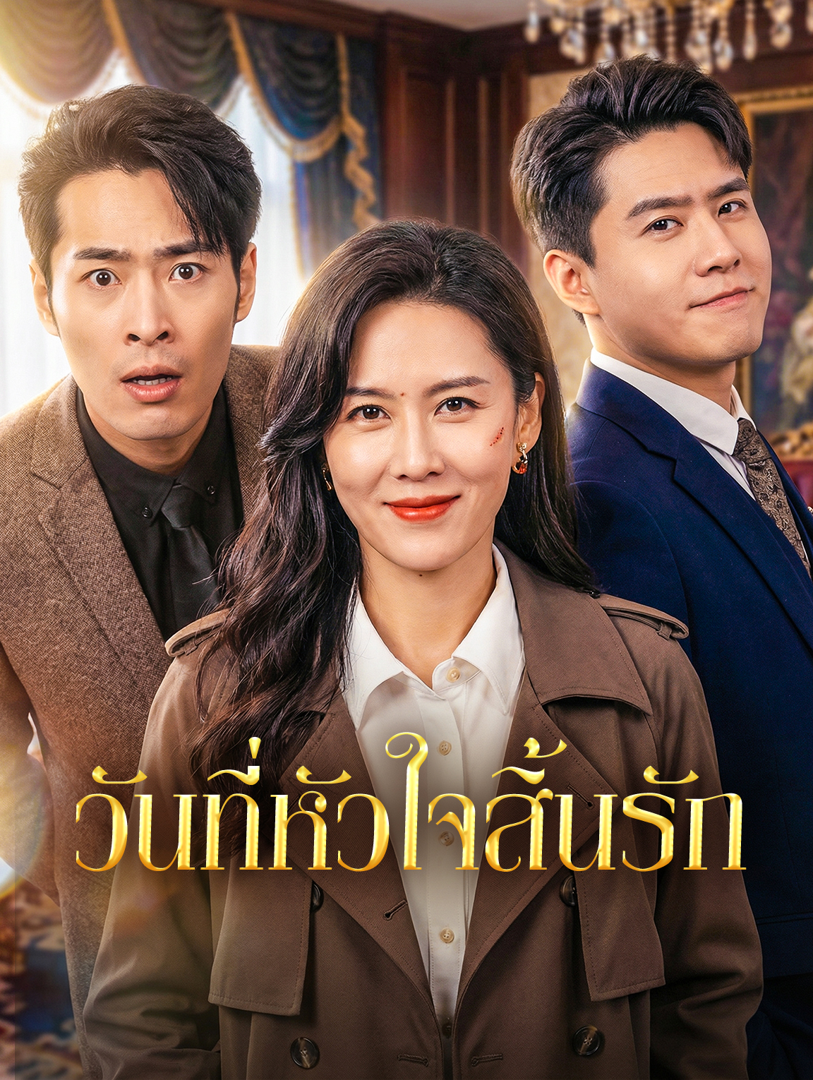วันที่หัวใจสิ้นรัก