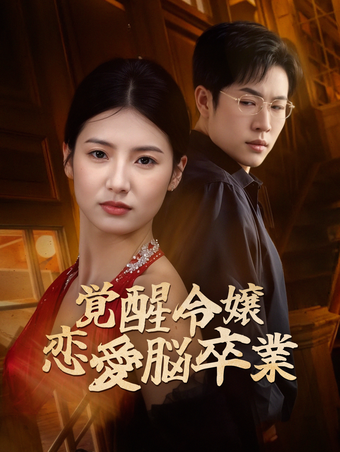 覚醒令嬢恋愛脳卒業