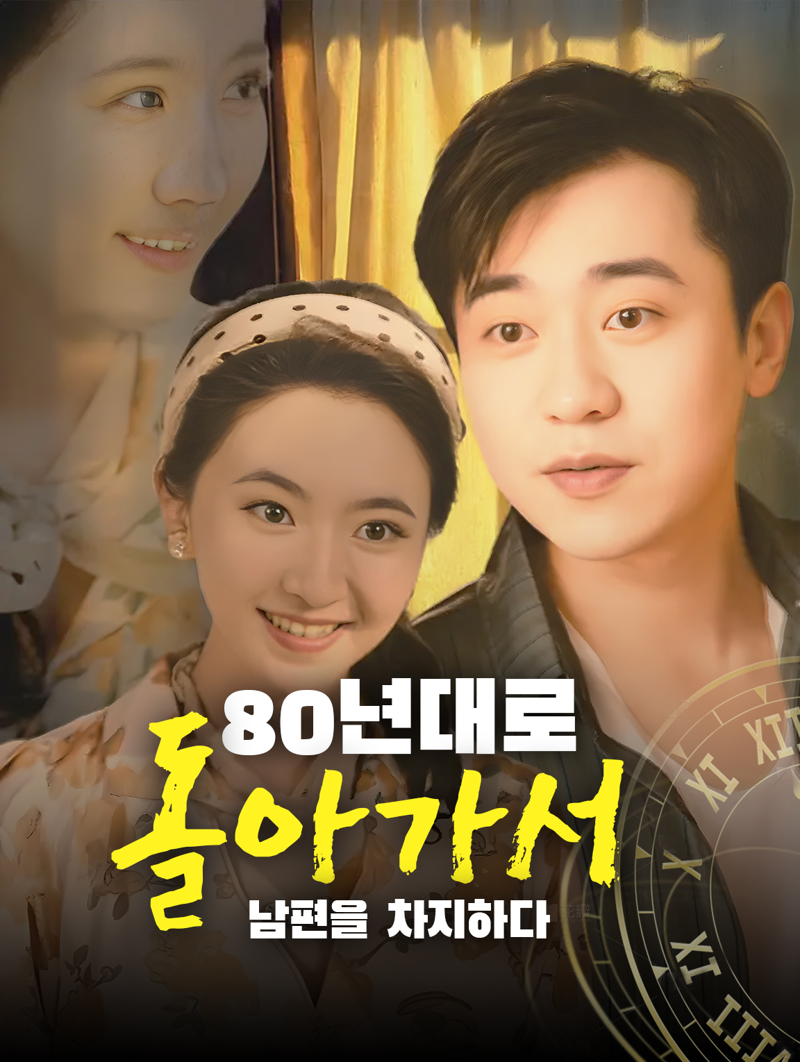 80년대로 돌아가서 남편을 차지하다