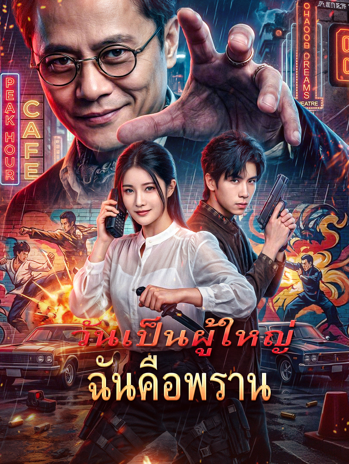 วันเป็นผู้ใหญ่ ฉันคือพราน