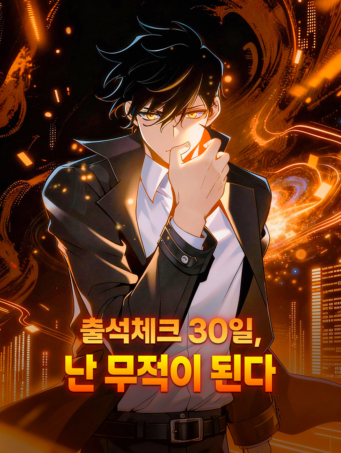 출석체크 30일, 난 무적이 된다