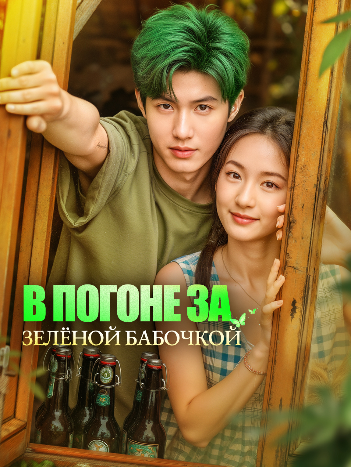 В погоне за зелёной бабочкой