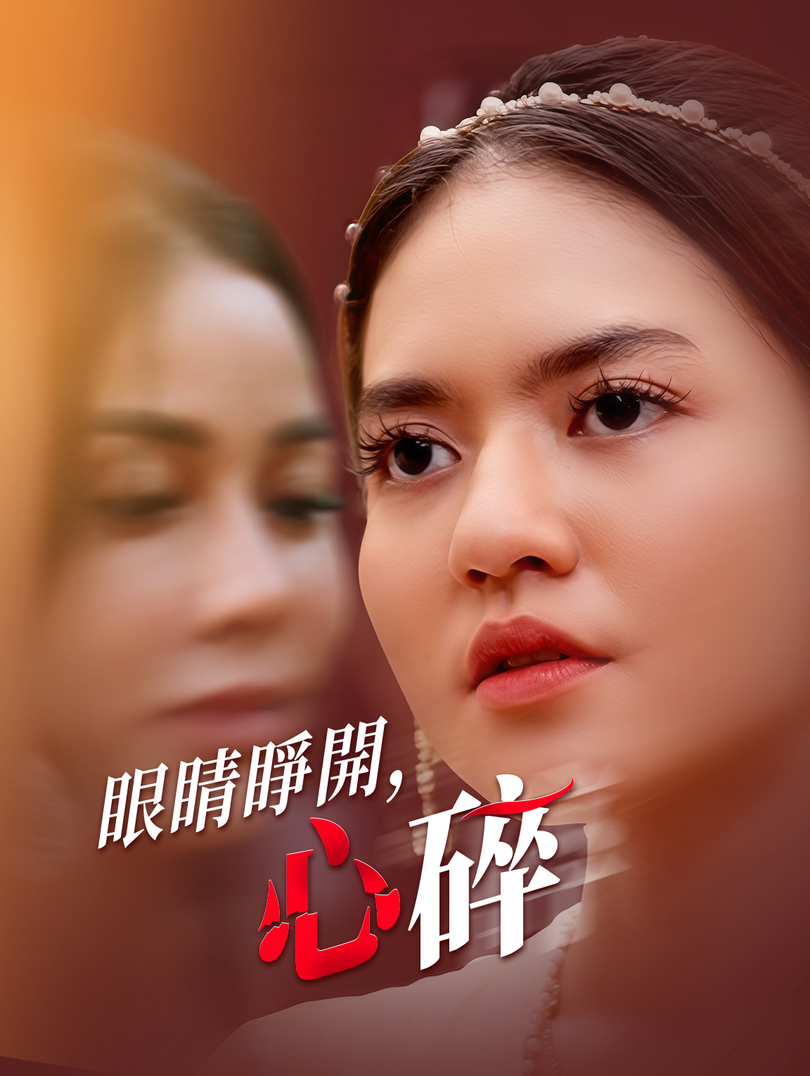 眼睛睜開，心碎