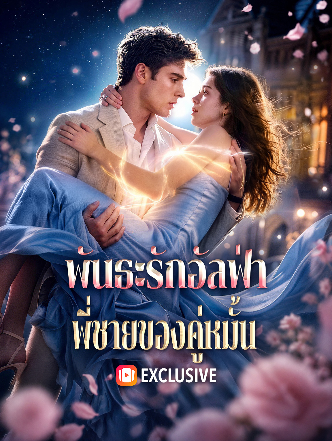 พันธะรักอัลฟ่า พี่ชายของคู่หมั้น