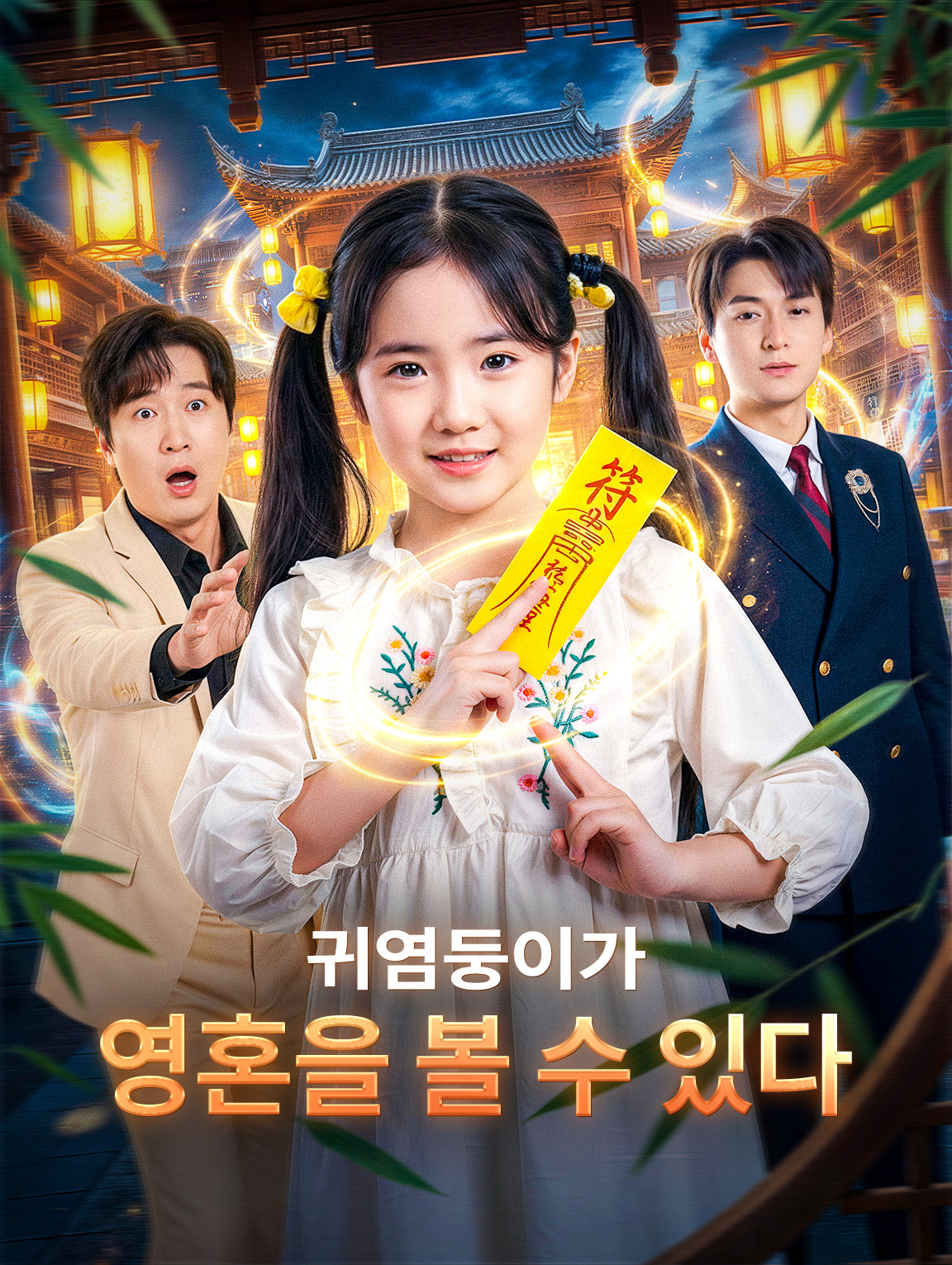 귀염둥이가 영혼을 볼 수 있다