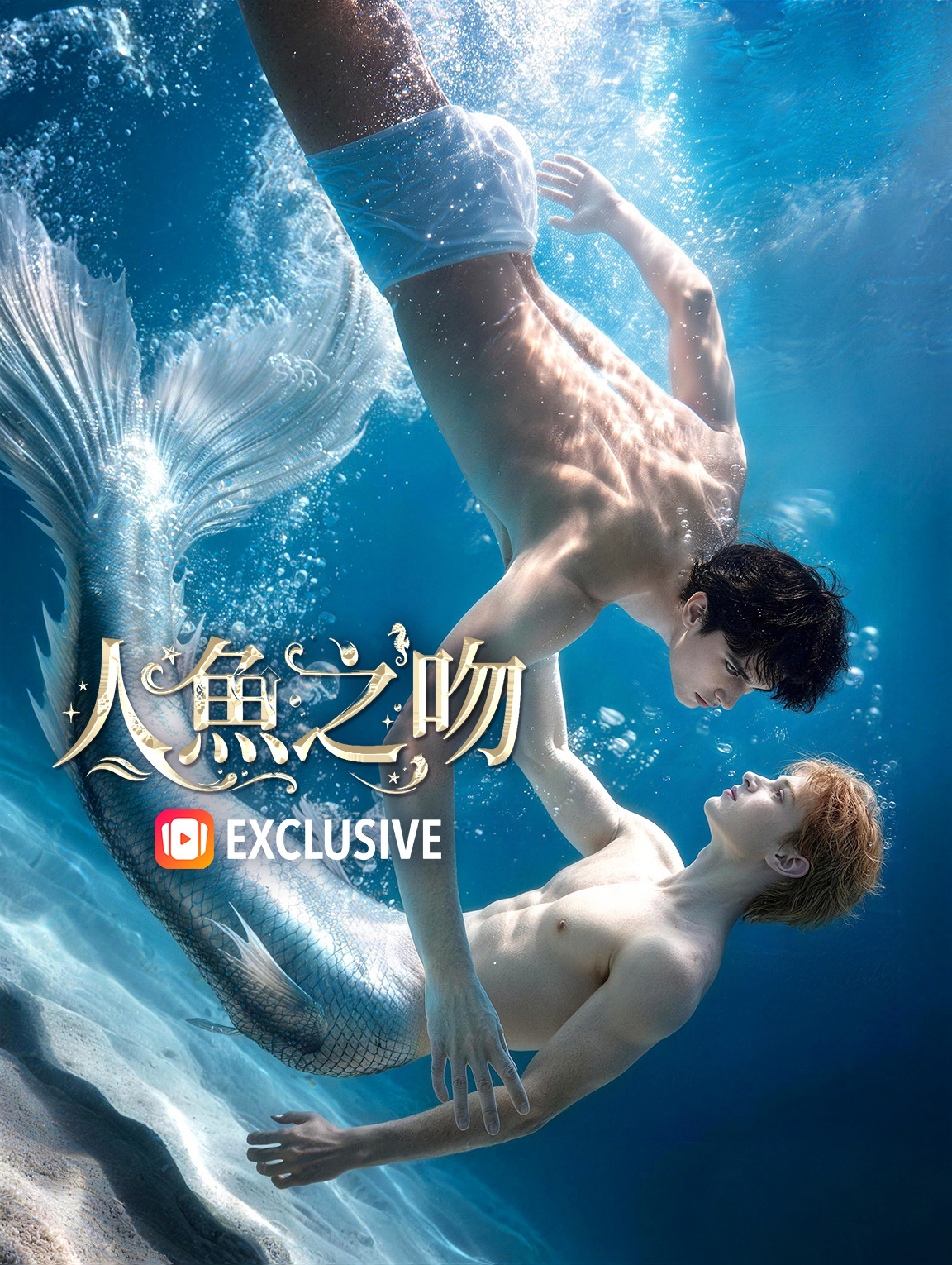 人魚之吻