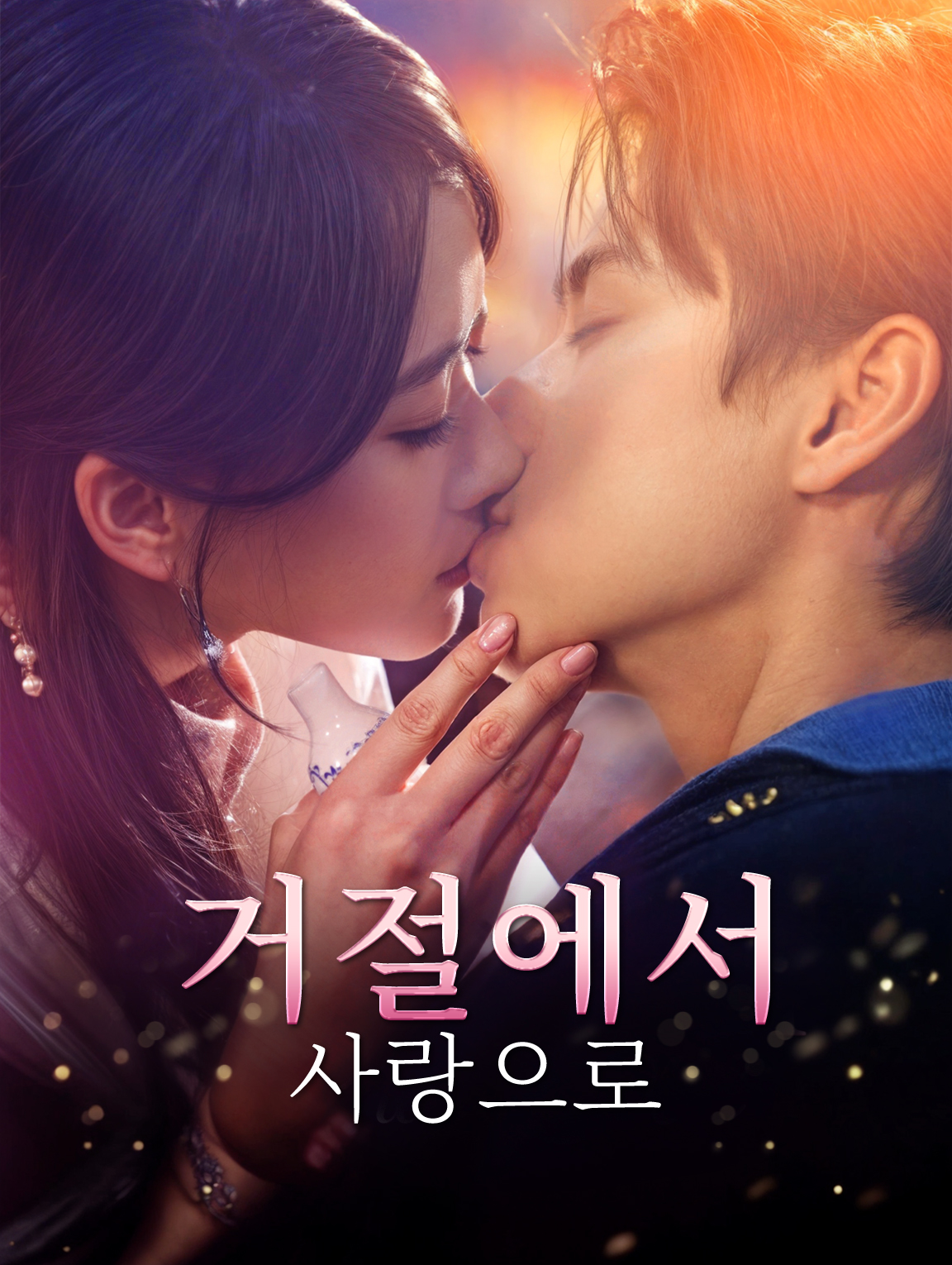 거절에서 사랑으로