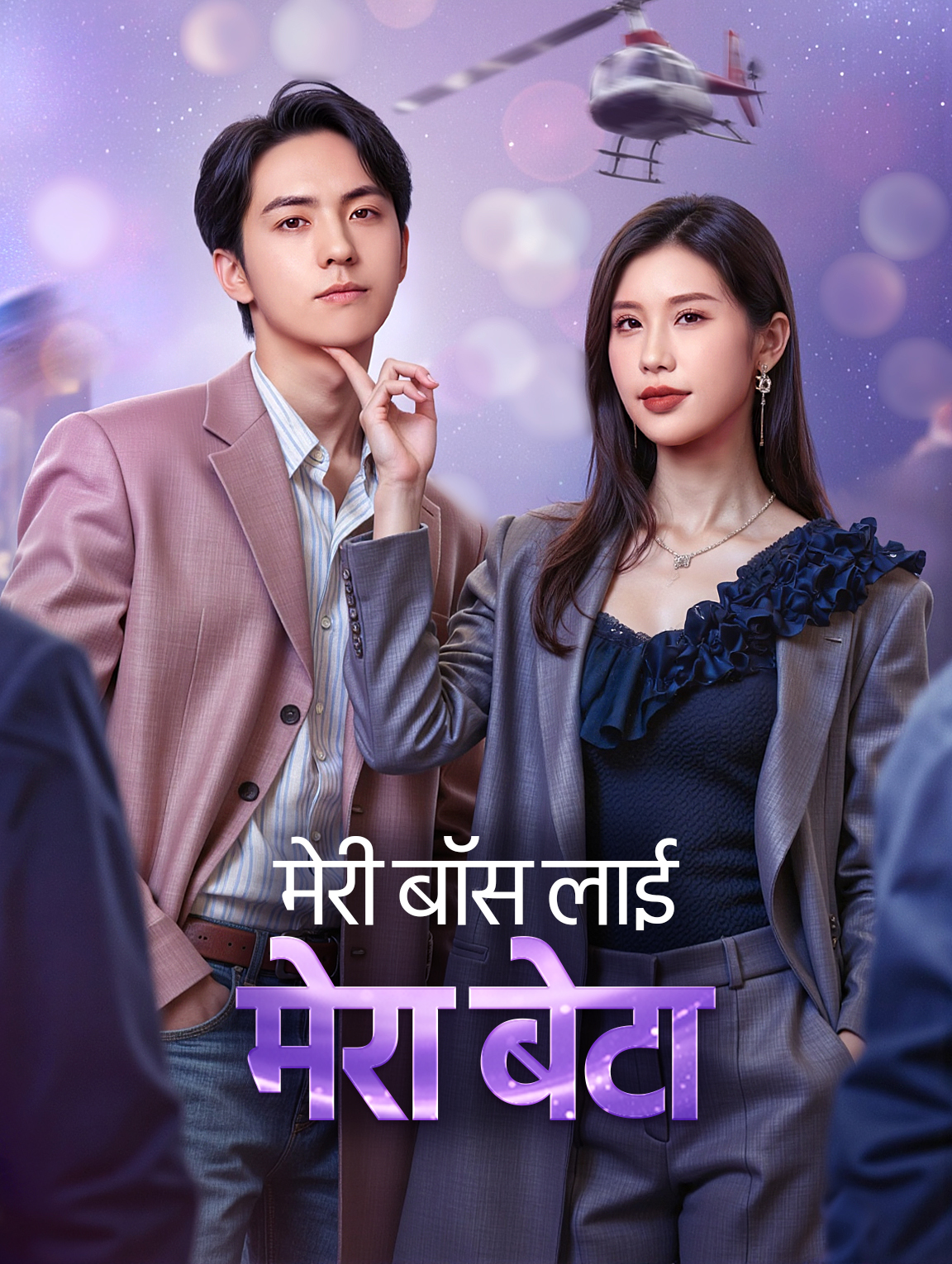 मेरी बॉस लाई मेरा बेटा(डब्ड)