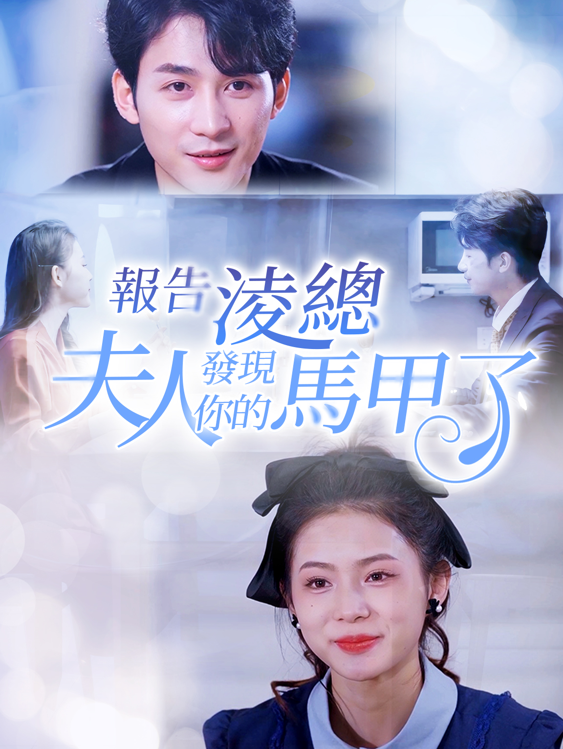 報告凌總，夫人發現你的馬甲了