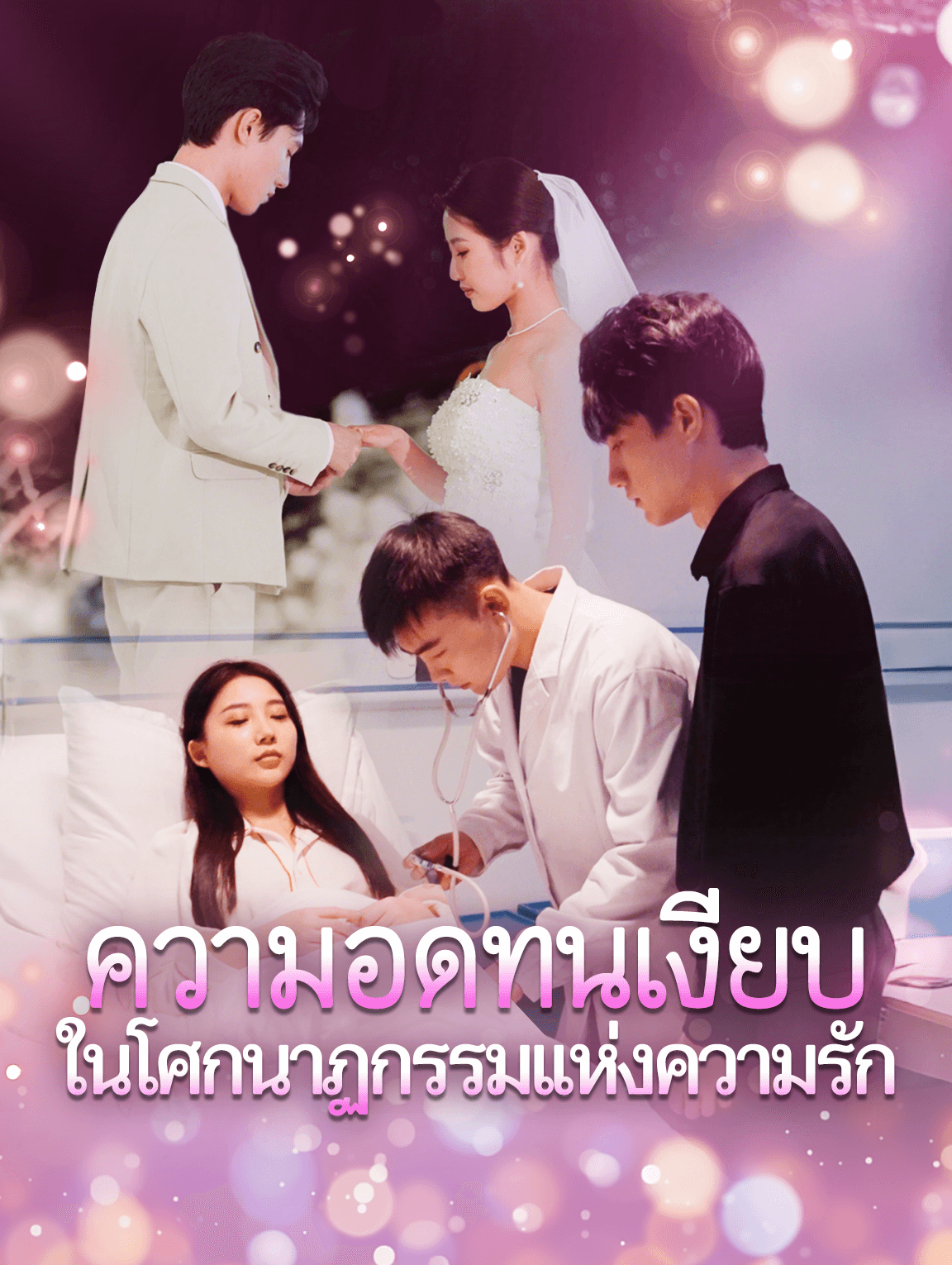 ความอดทนเงียบในโศกนาฏกรรมแห่งความรัก