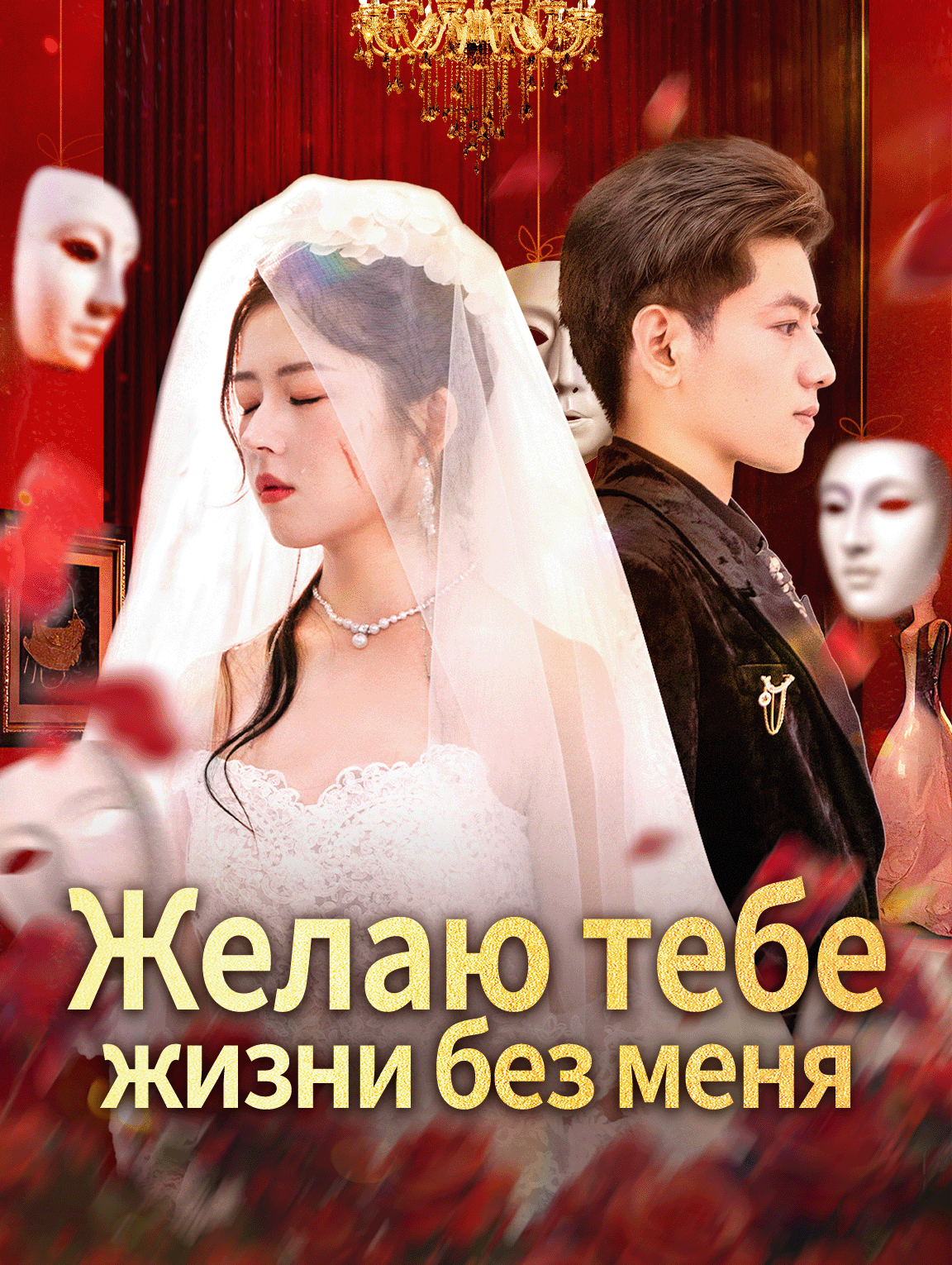 Желаю тебе жизни без меня