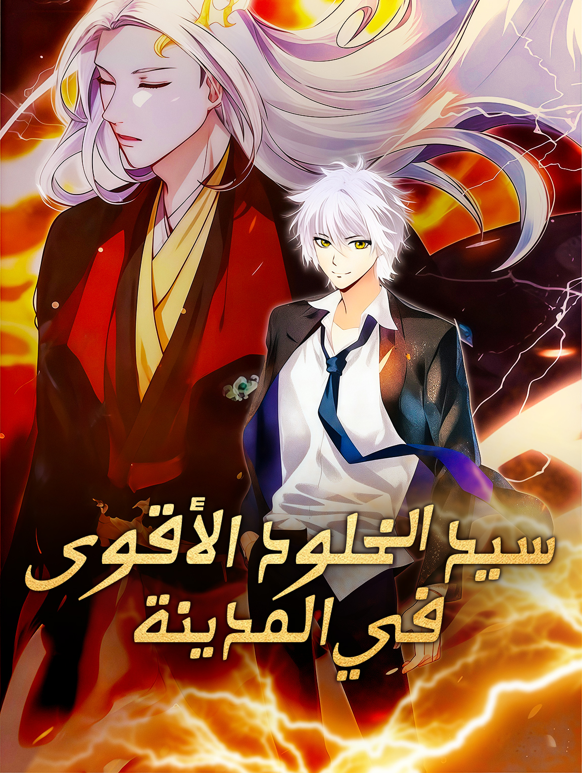 سيد الخلود الأقوى في المدينة