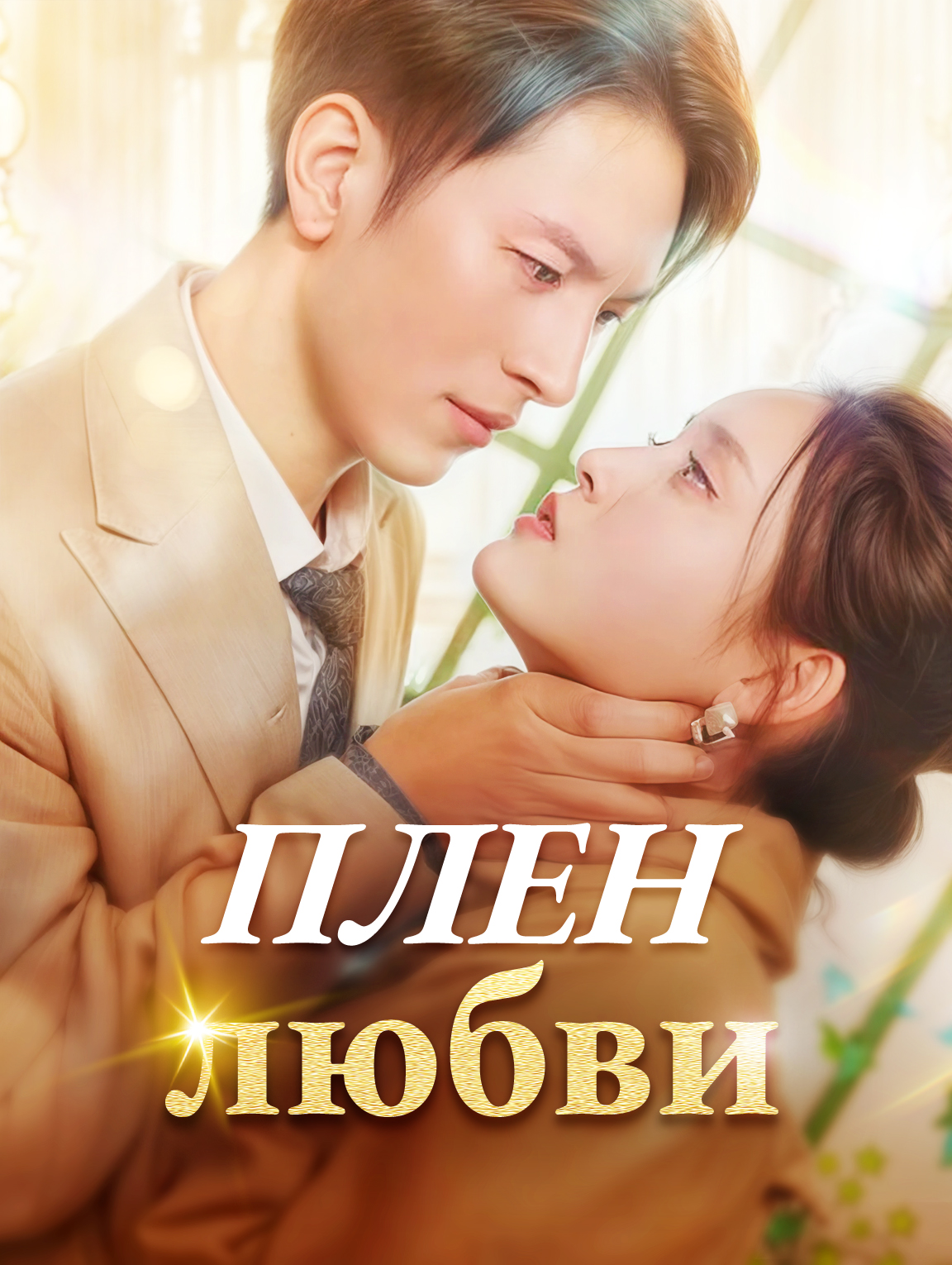 Плен любви
