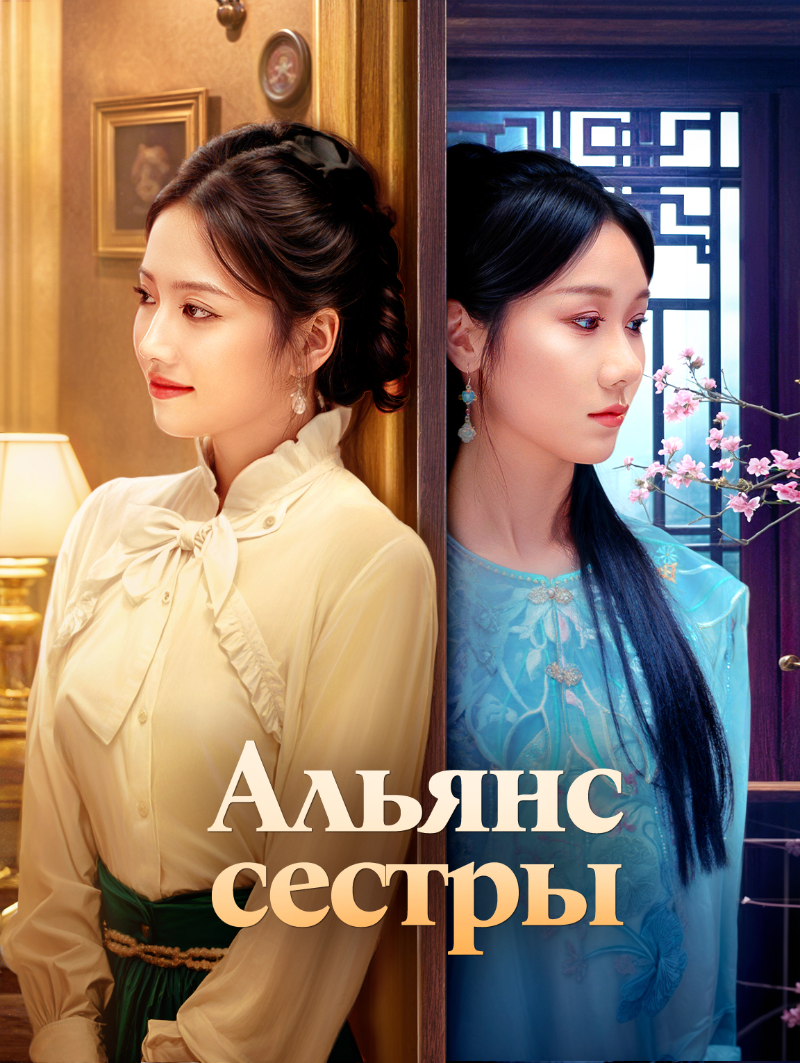 Альянс сестры