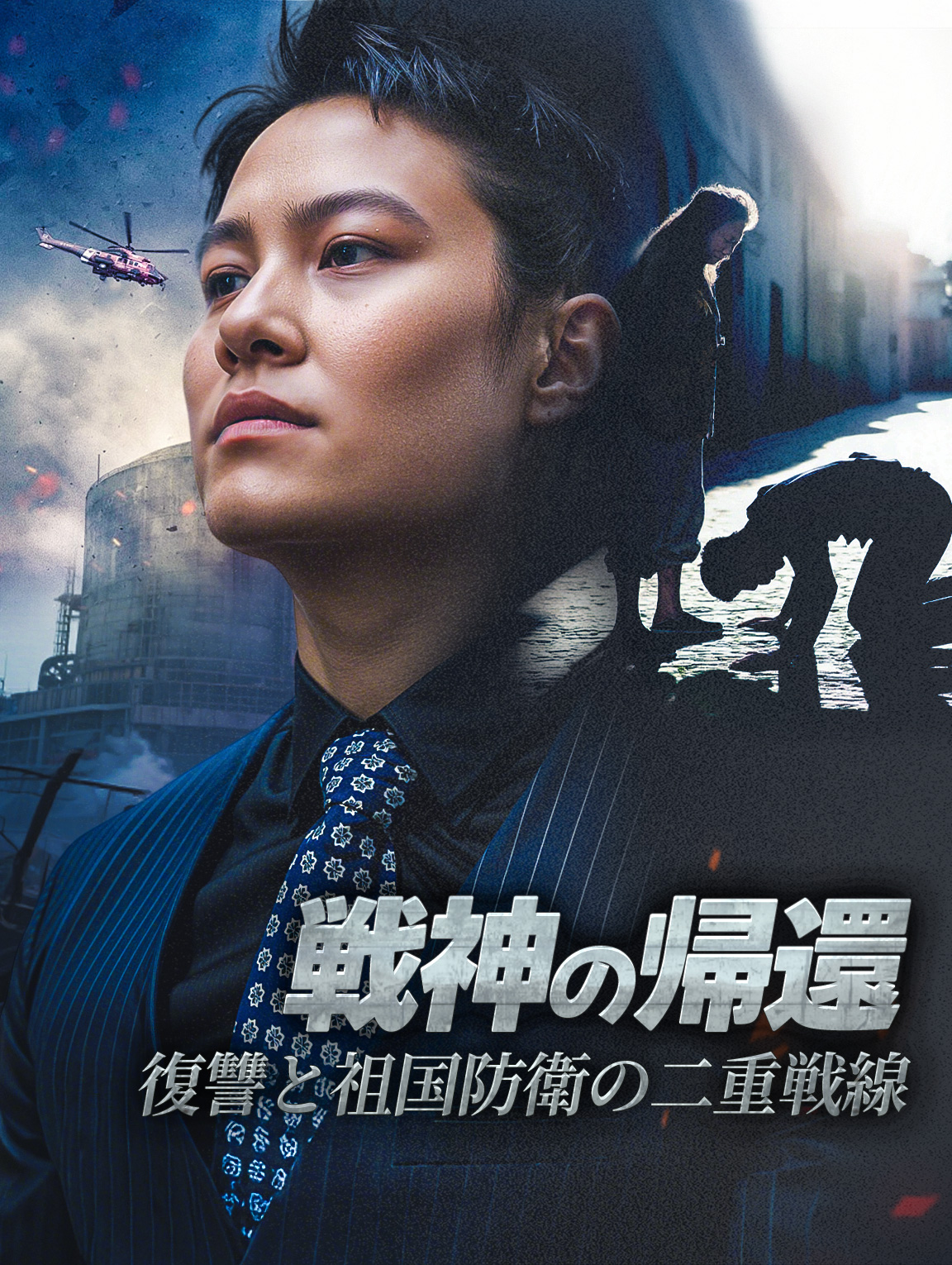 戦神の帰還～復讐と祖国防衛の二重戦線～