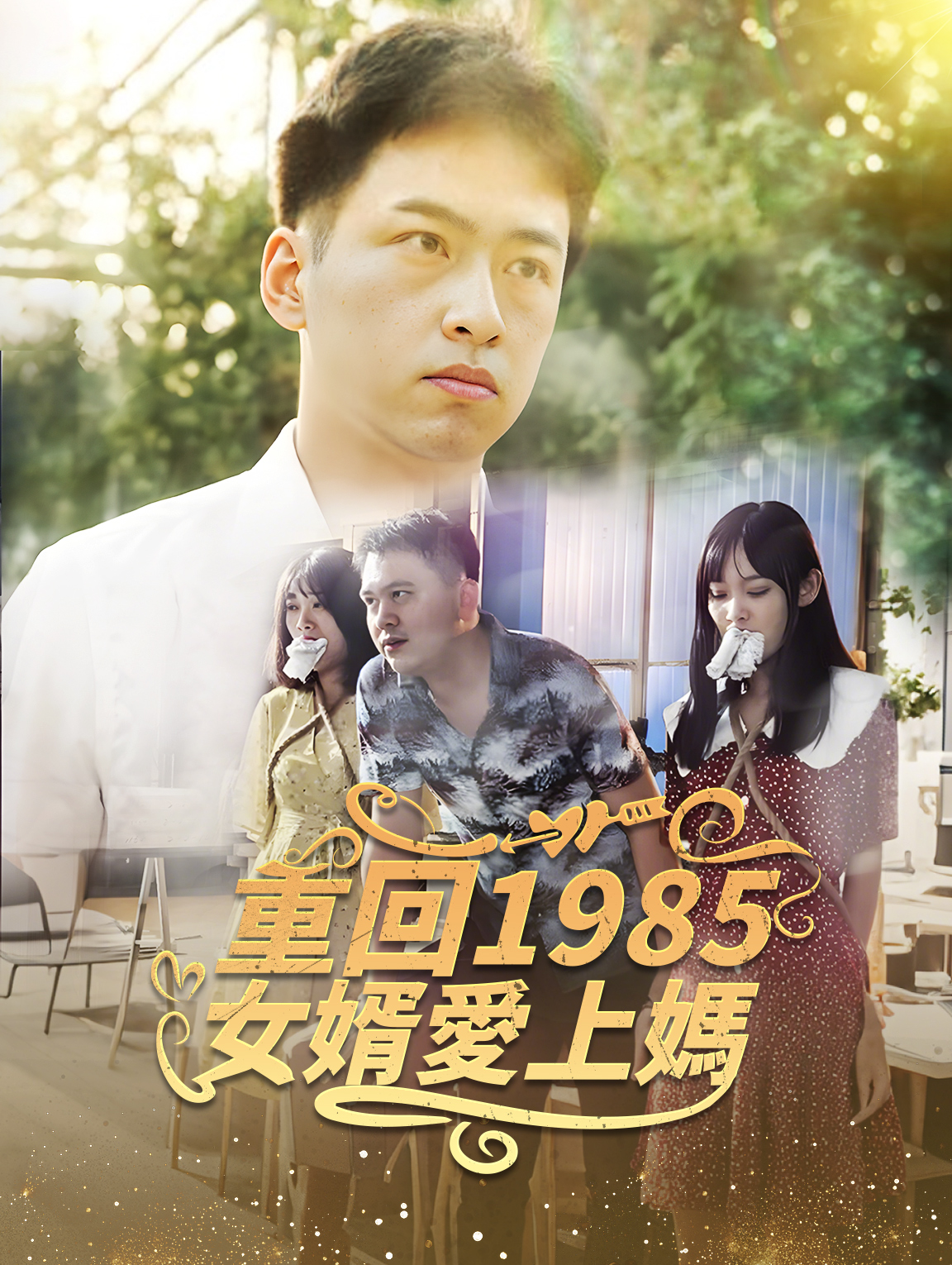 重回1985：女婿愛上媽