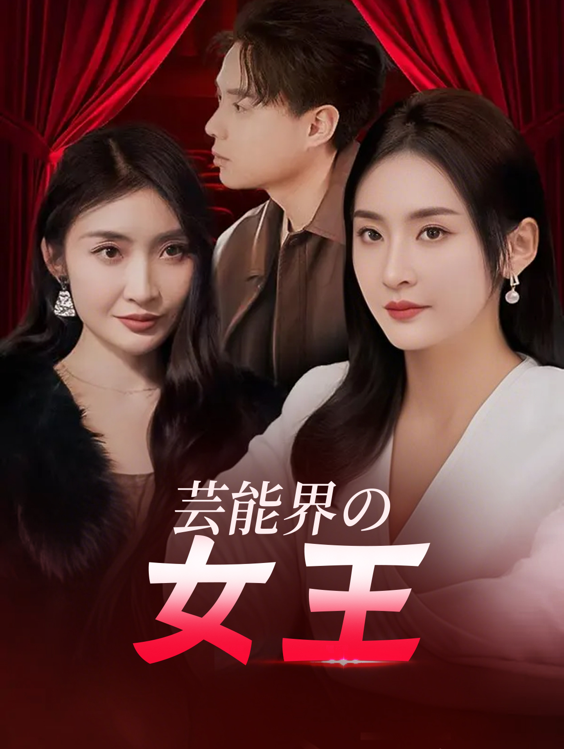 芸能界の女王