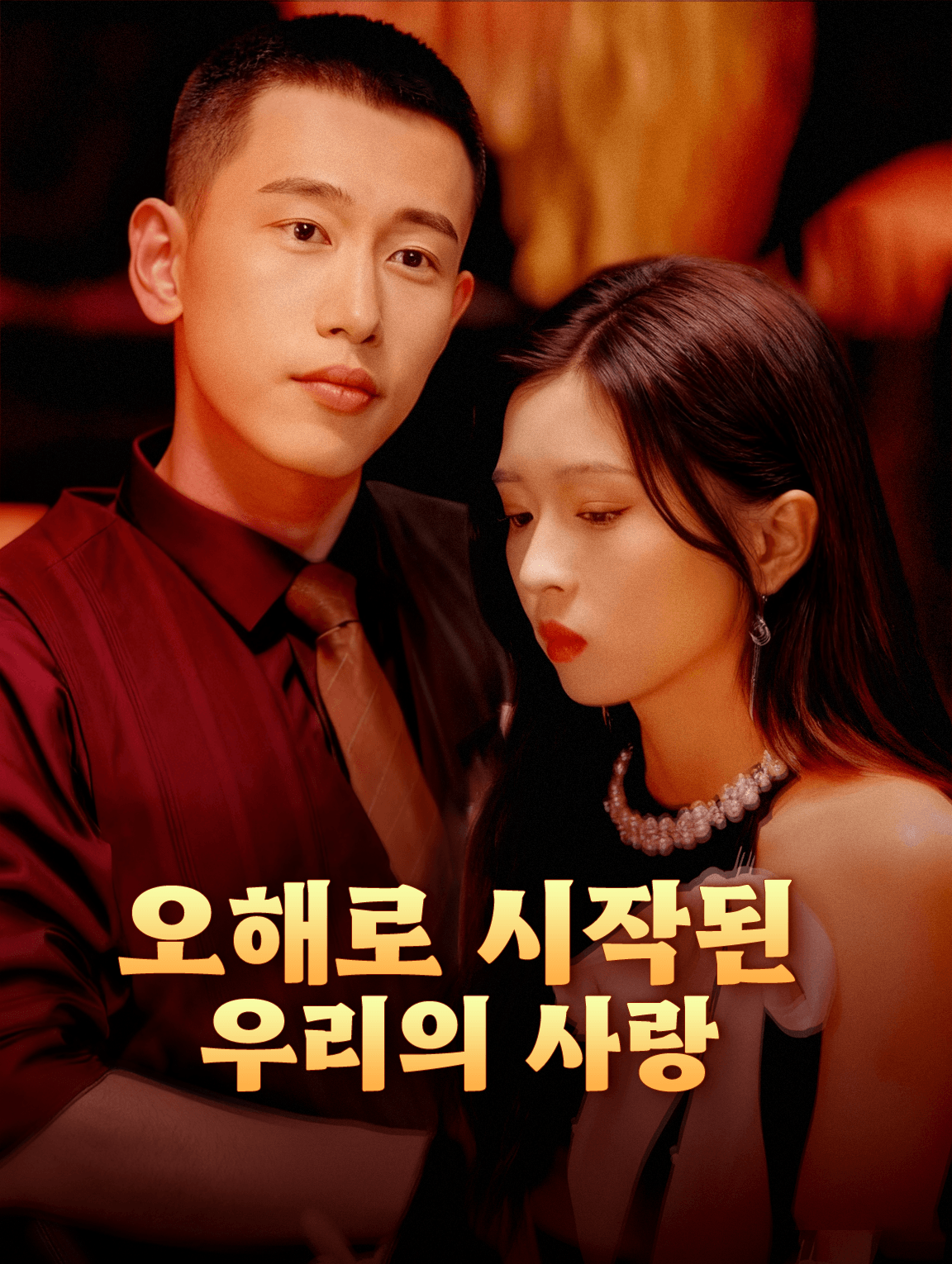 오해로 시작된 우리의 사랑