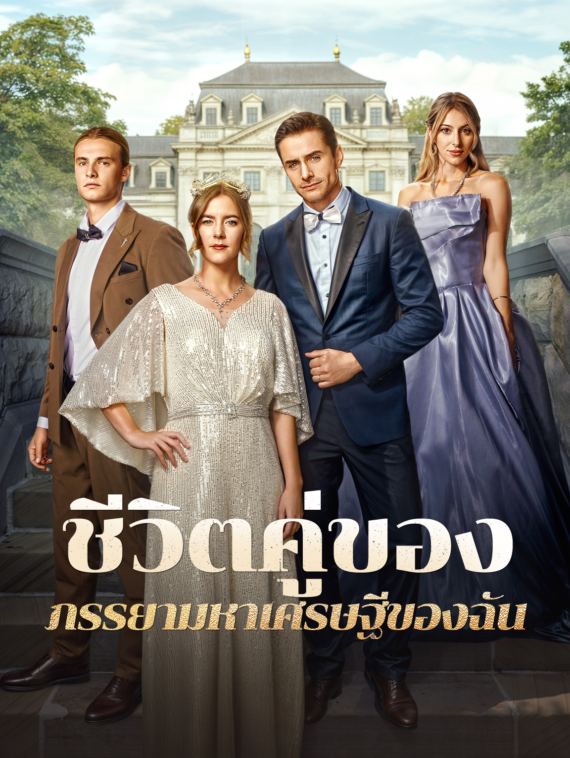ชีวิตคู่ของภรรยามหาเศรษฐีของฉัน