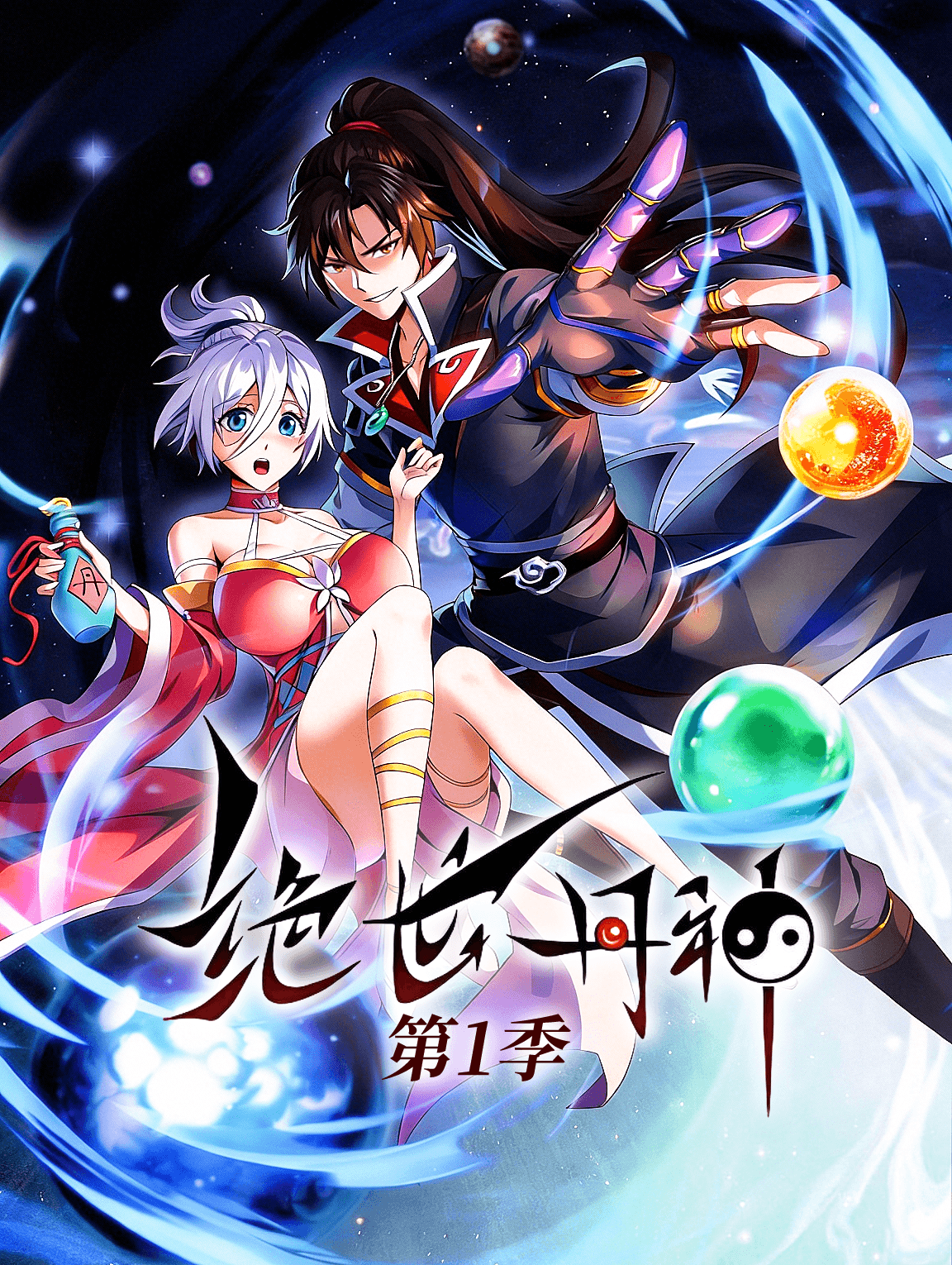 絕世丹神 第1季