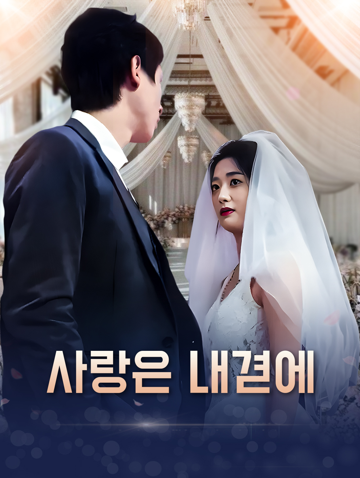 사랑은 내겯에