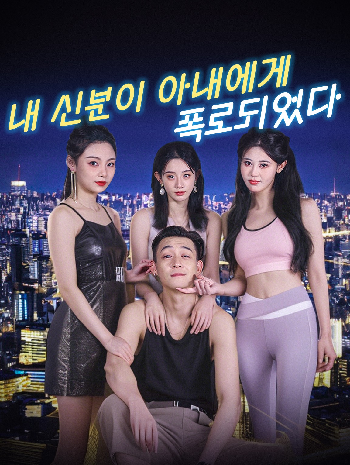 내 신분이 아내에게 폭로되었다