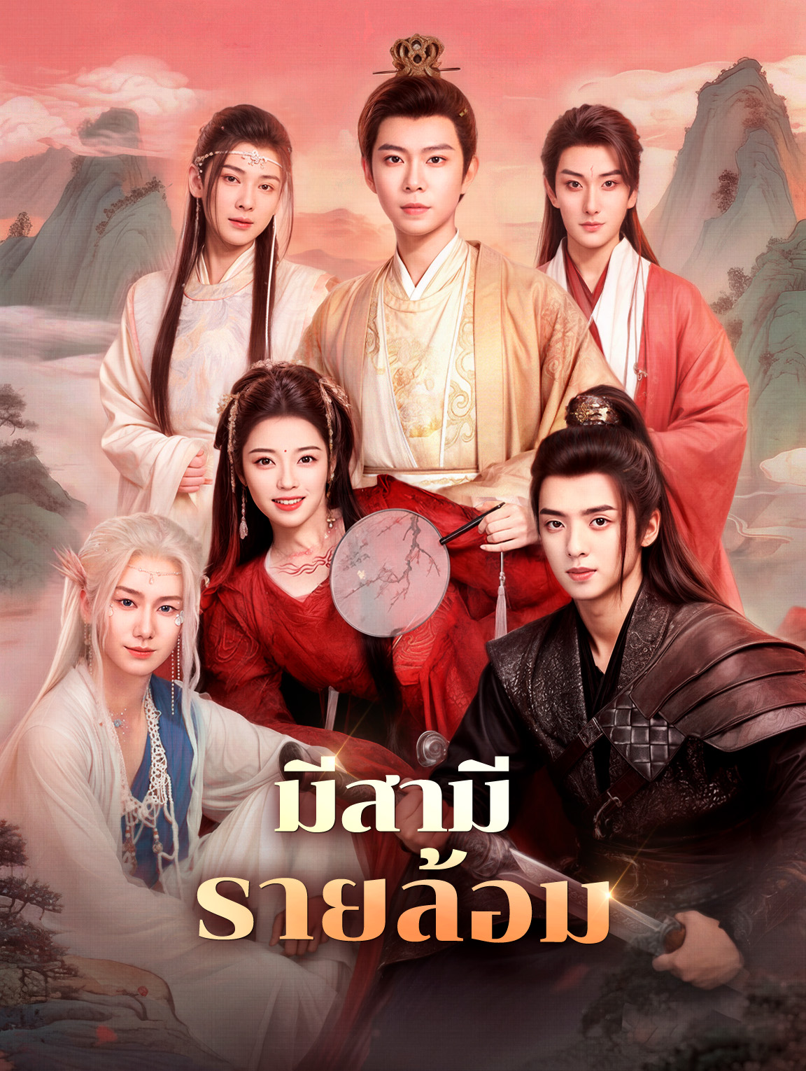 มีสามีรายล้อม