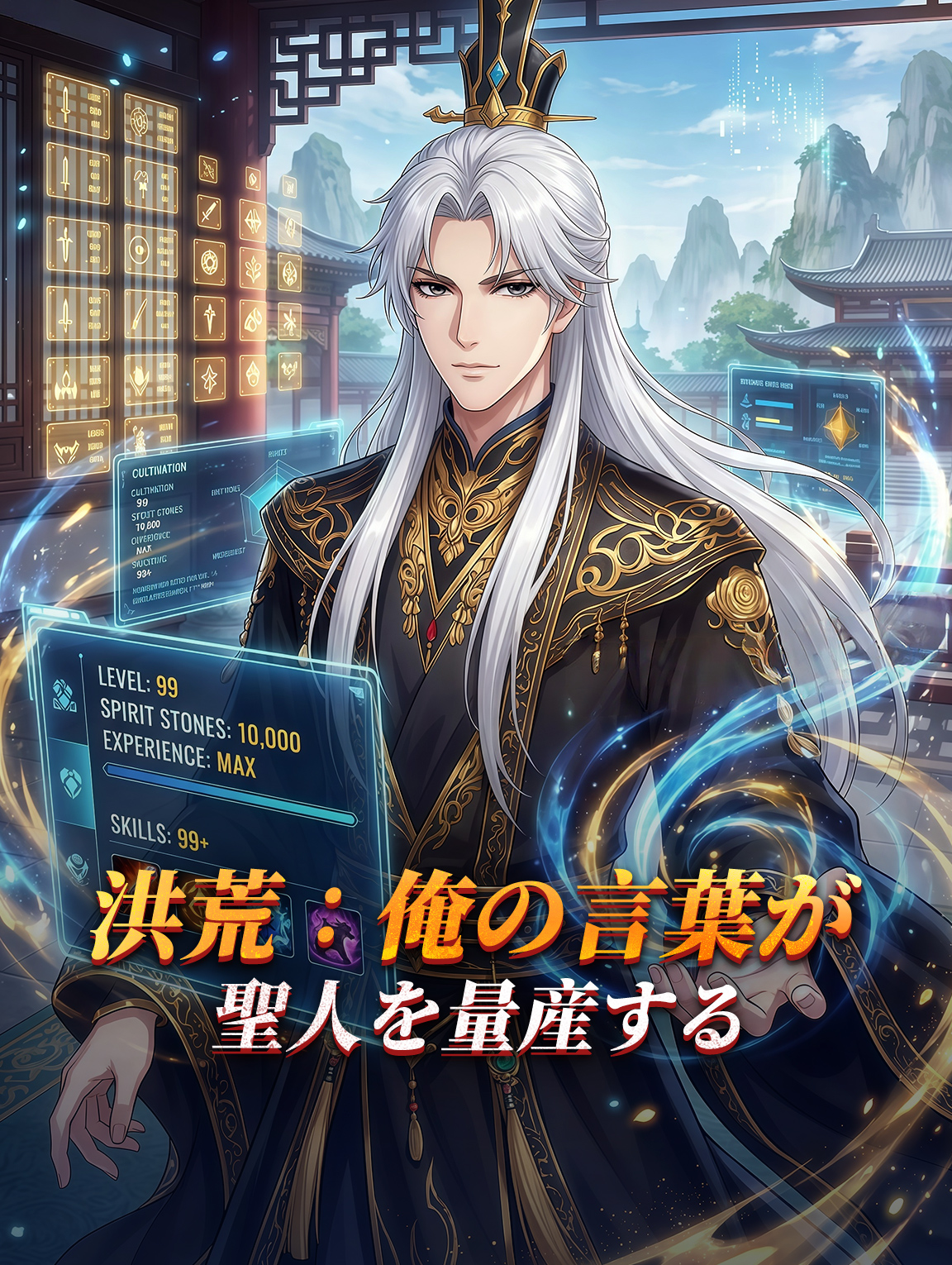 洪荒：俺の言葉が聖人を量産する