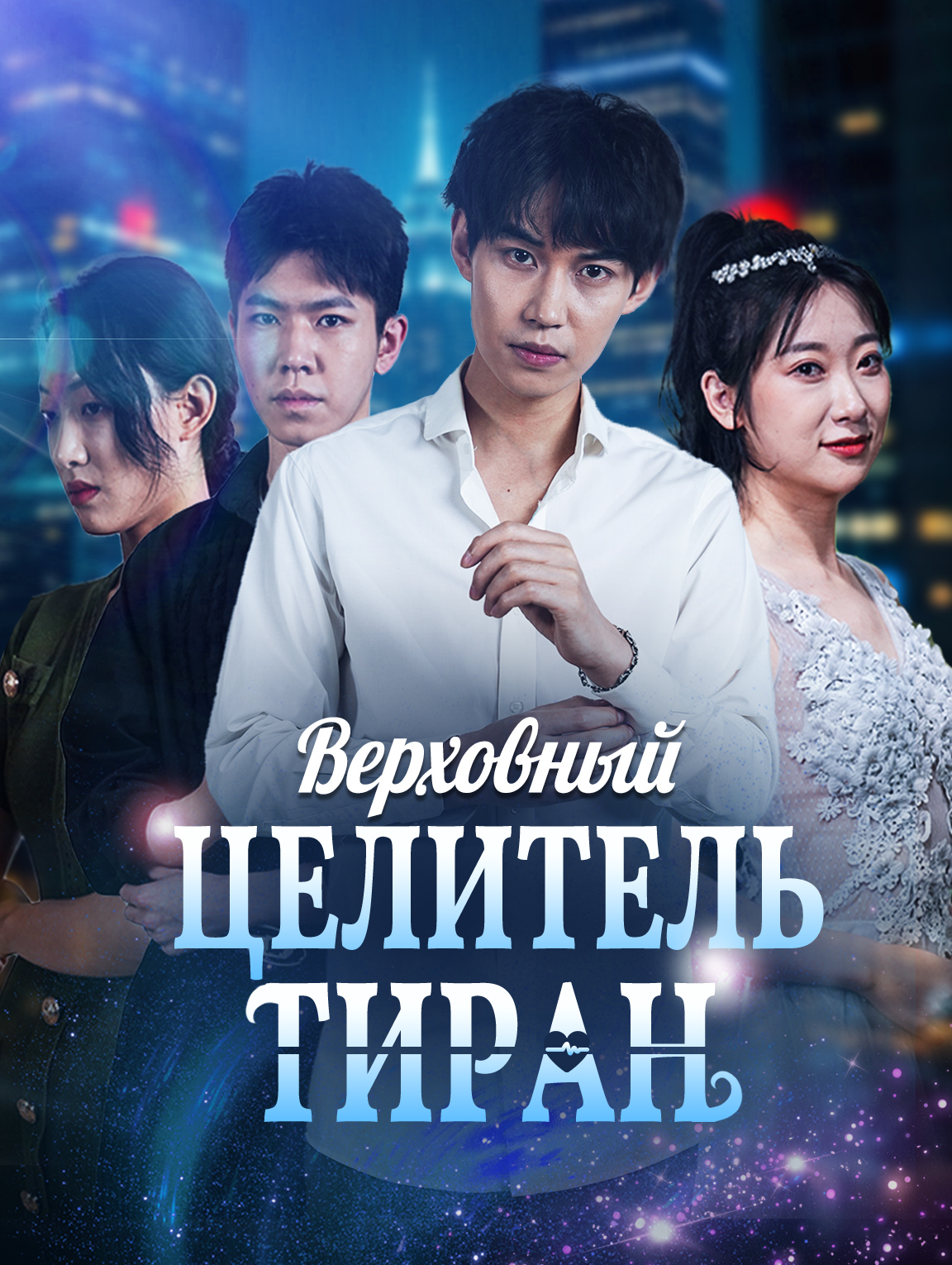 Верховный целитель-тиран