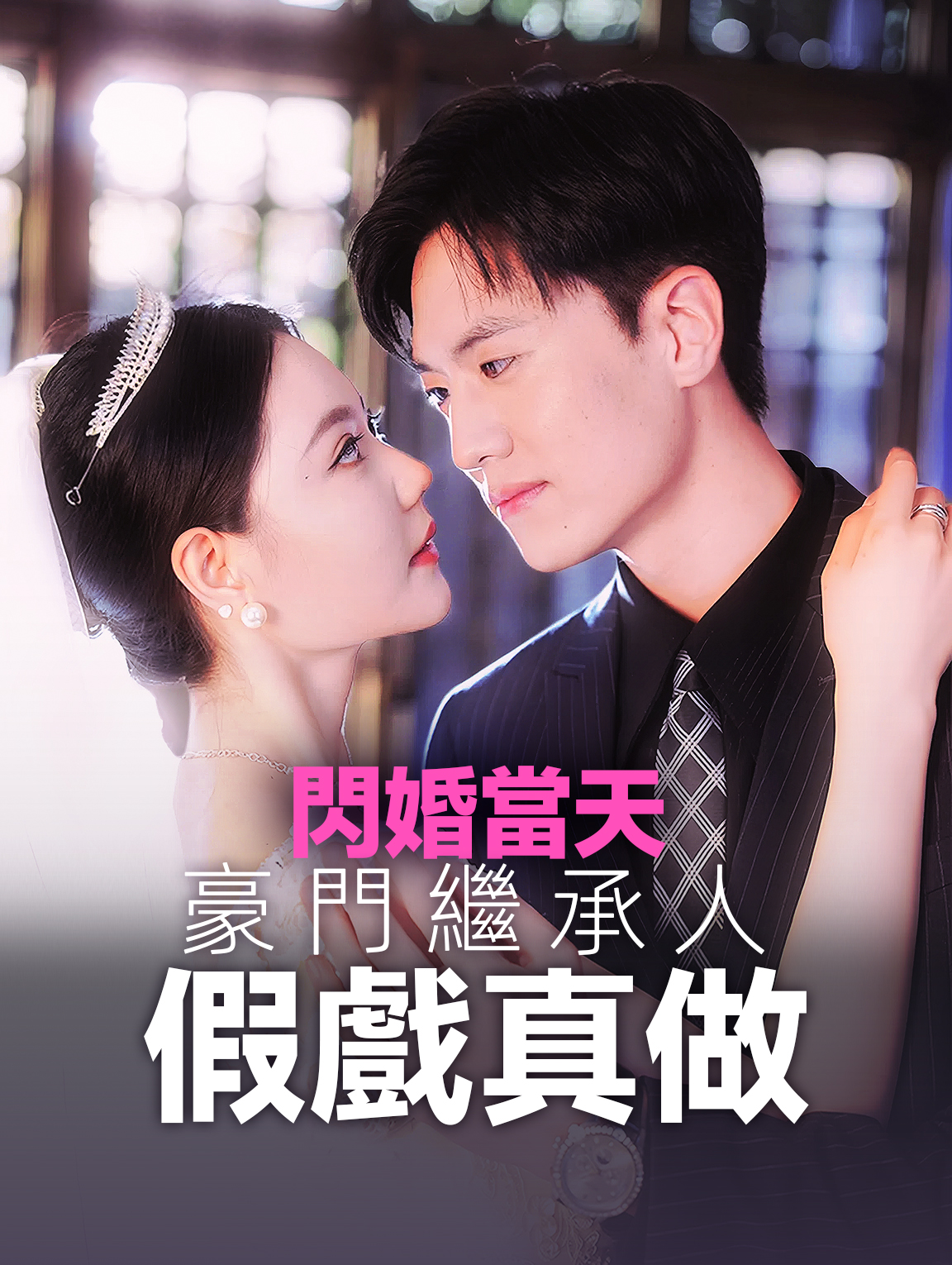 閃婚當天豪門繼承人假戲真做