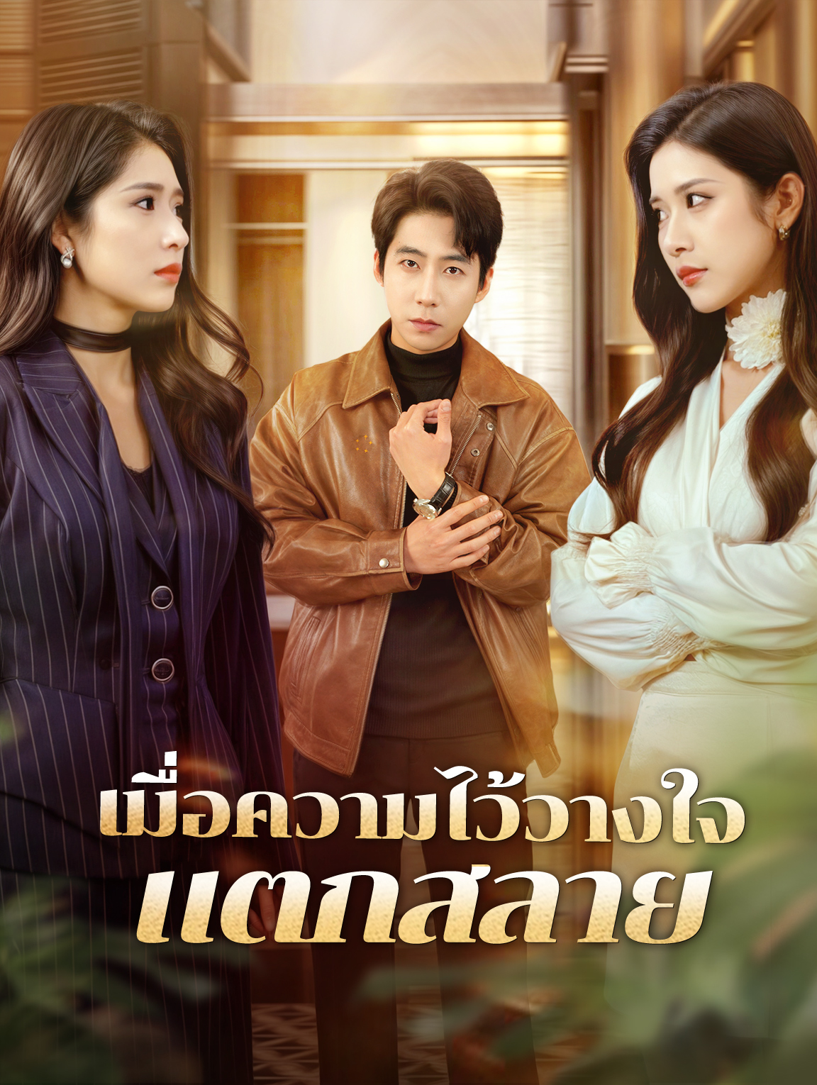 เมื่อความไว้วางใจแตกสลาย