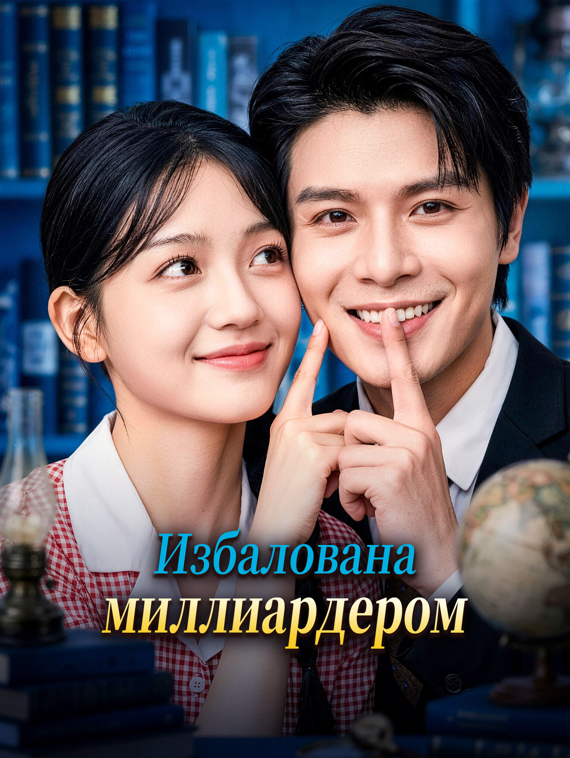 Избалована миллиардером