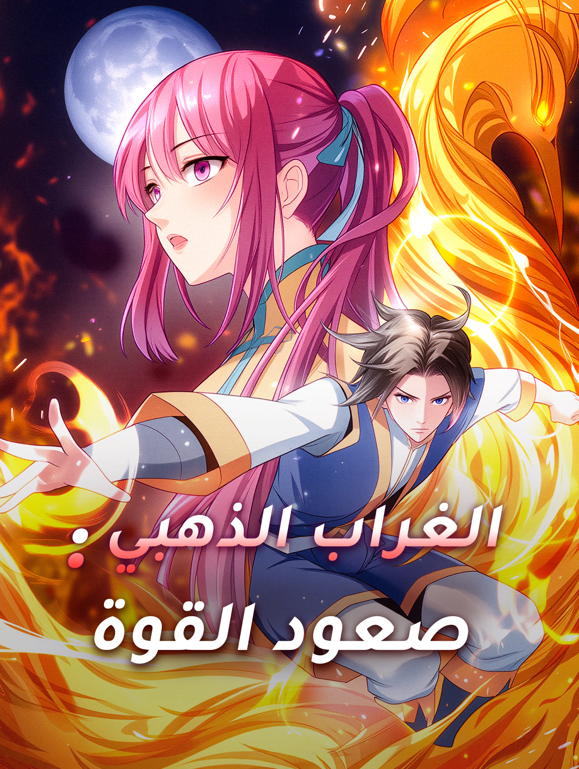 الغراب الذهبي: صعود القوة