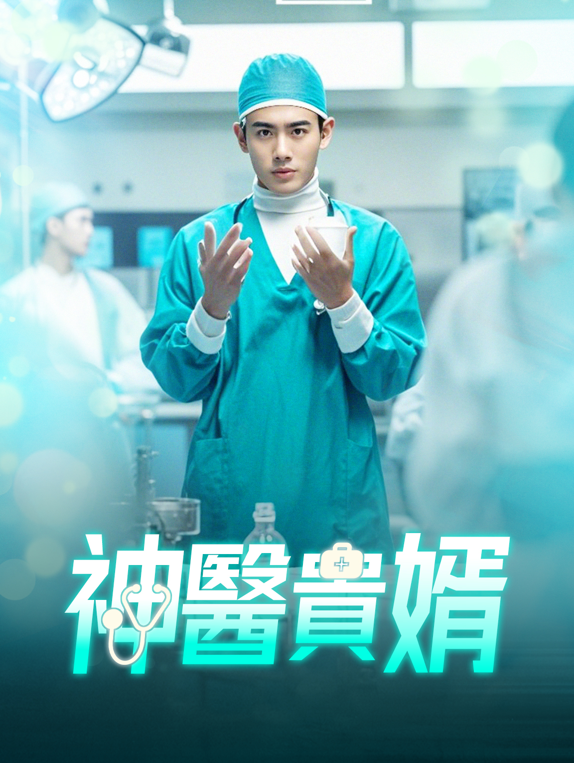 神醫貴婿