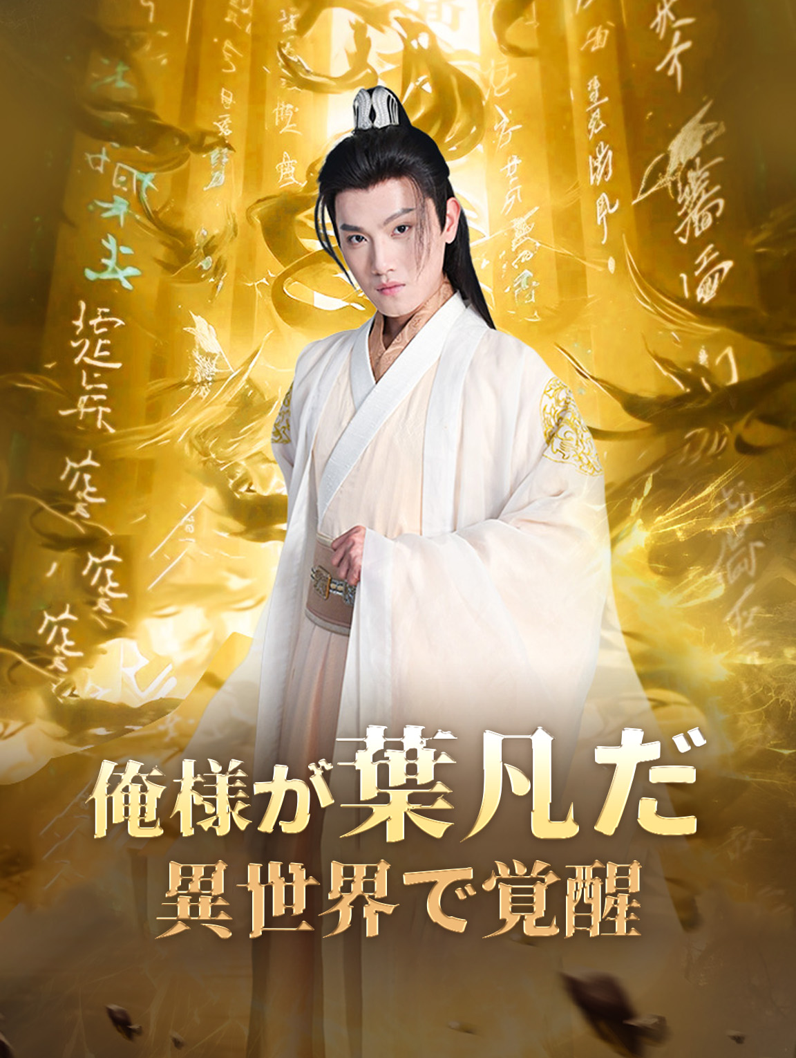 俺様が葉凡だ 異世界で覚醒