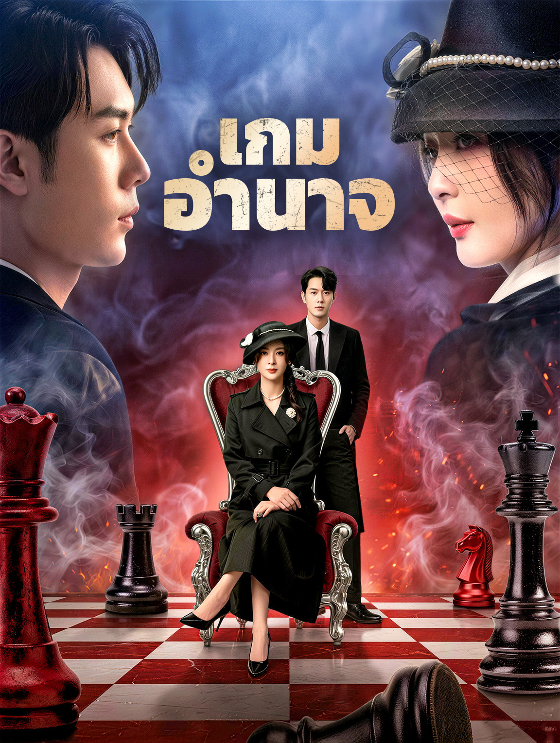 เกมอำนาจ