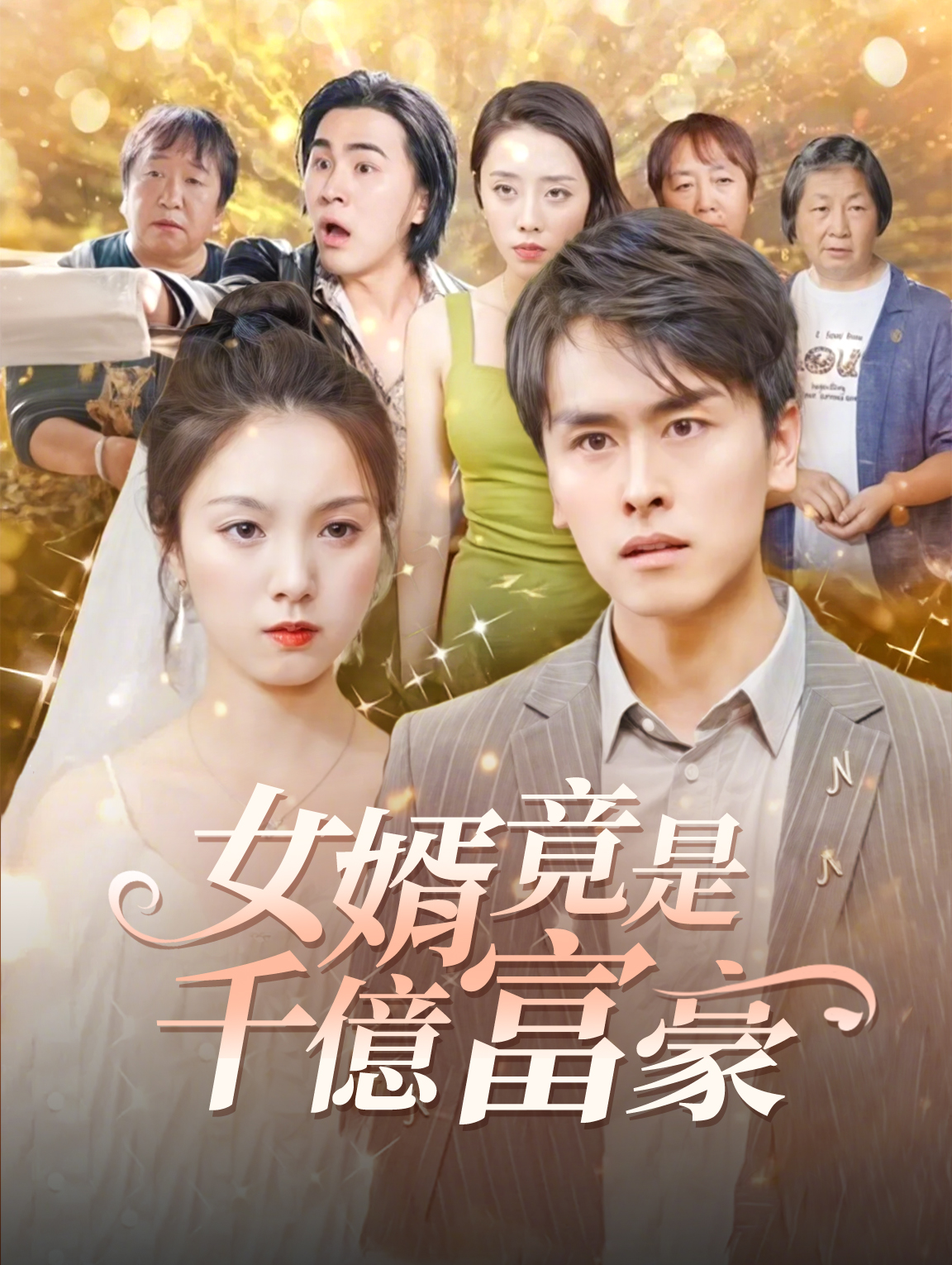 女婿竟是千億富豪