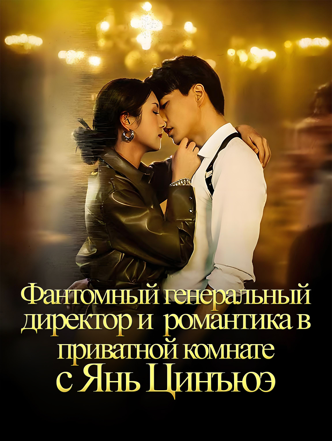 Фантомный генеральный директор и романтика в приватной комнате с Янь Цинъюэ
