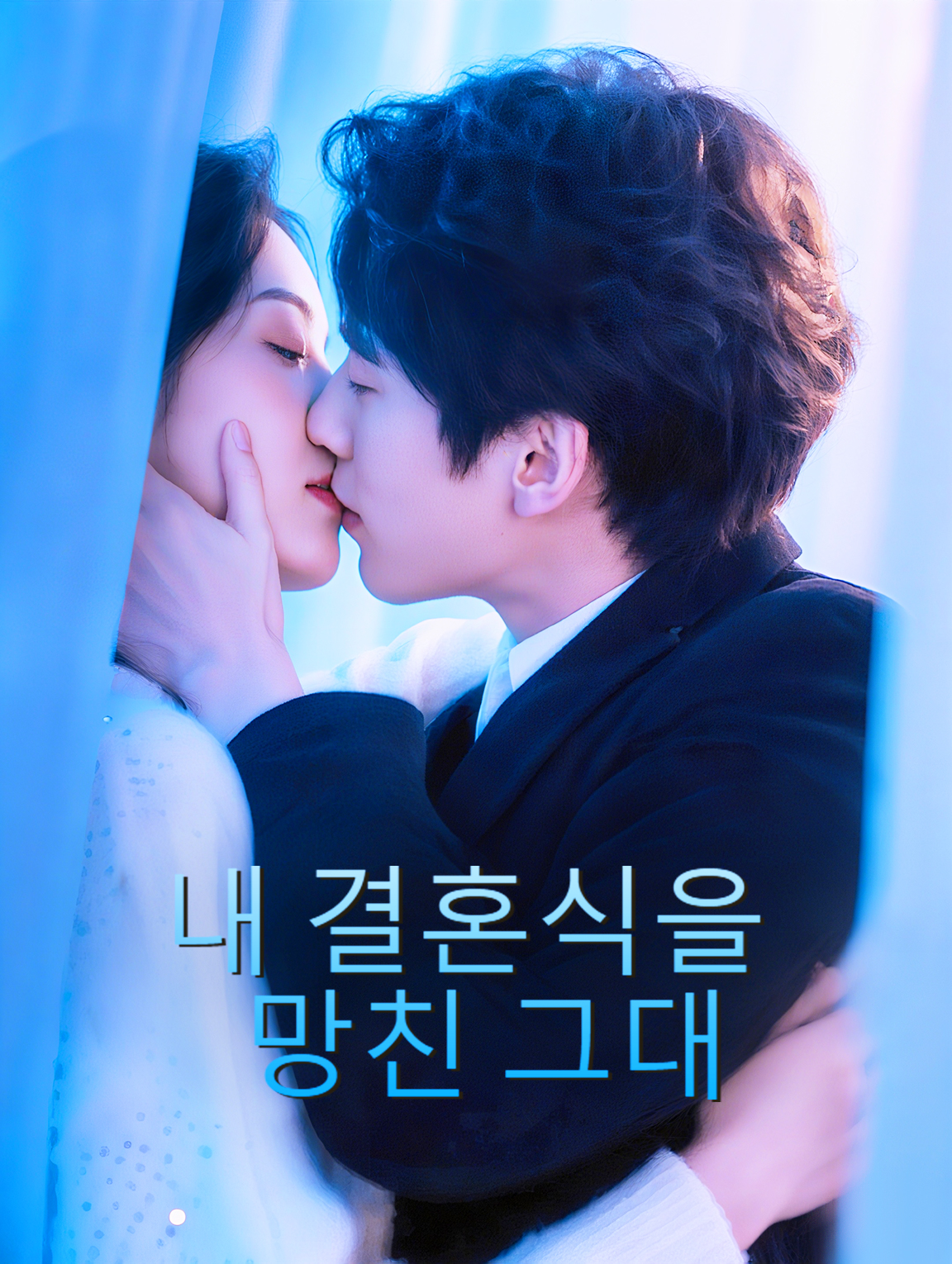 내 결혼식을 망친 그대