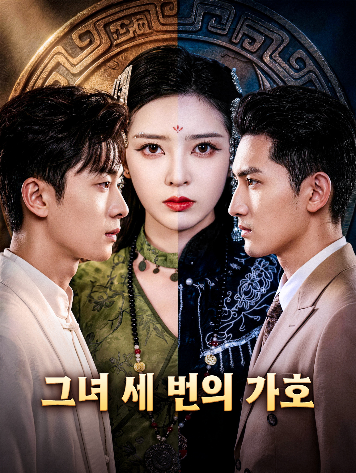 그녀 세 번의 가호
