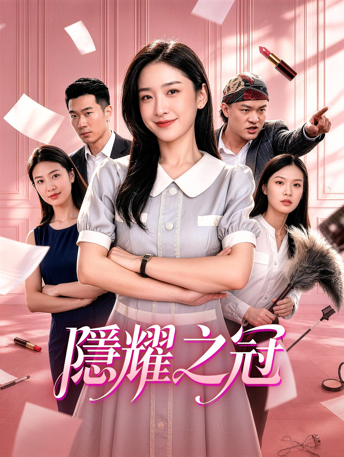 隱耀之冠