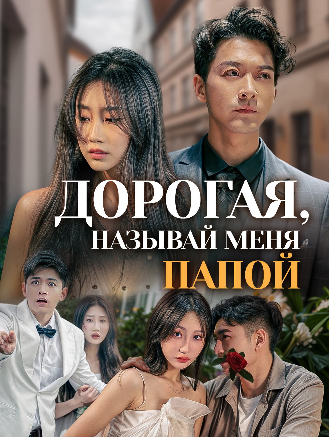 Дорогая, Называй Меня Папой