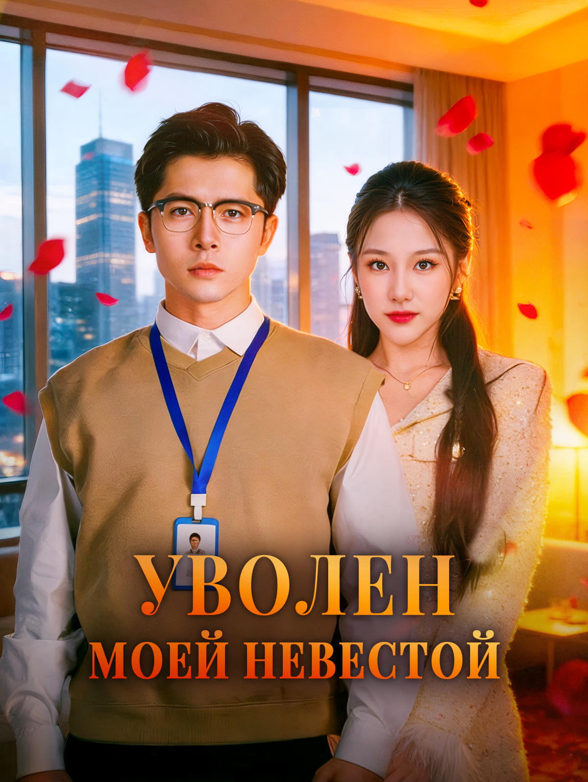Уволен моей невестой